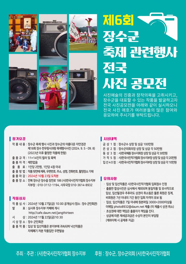 제6회 장수군 축제 관련행사 전국 사진공모전