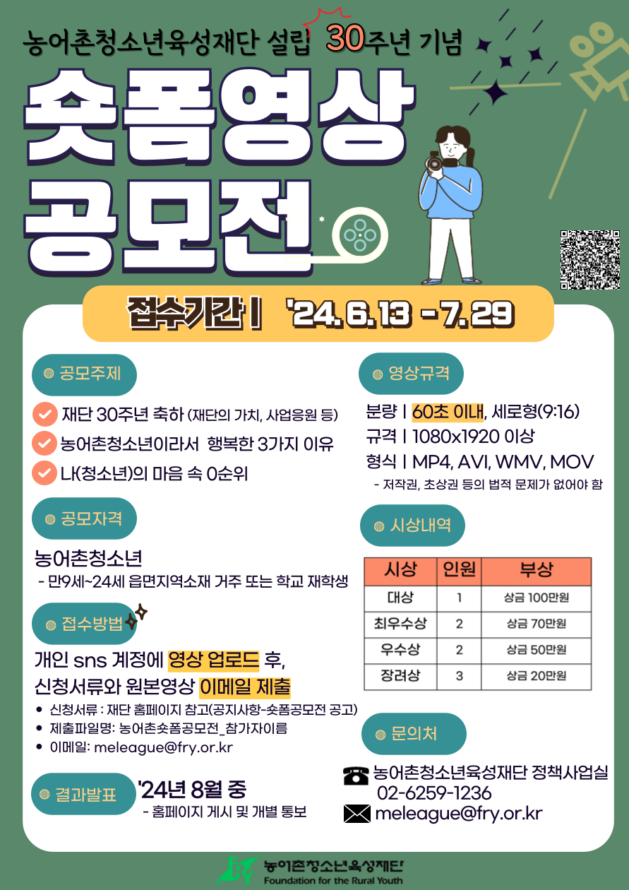 2024 농어촌청소년 숏폼 영상 공모전