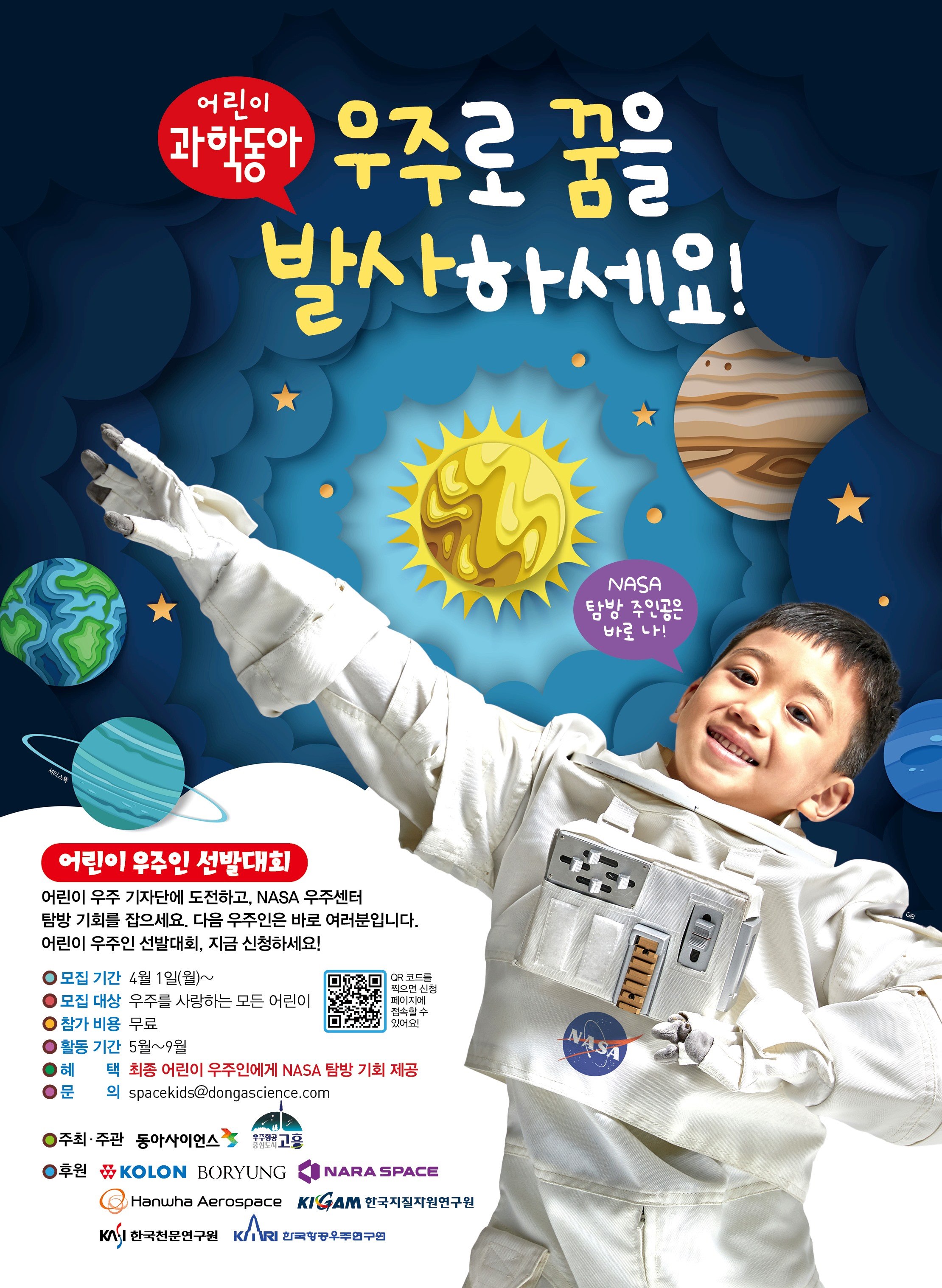 어린이 우주인 선발대회 :  미션 수행하고 해외 탐방 가자!