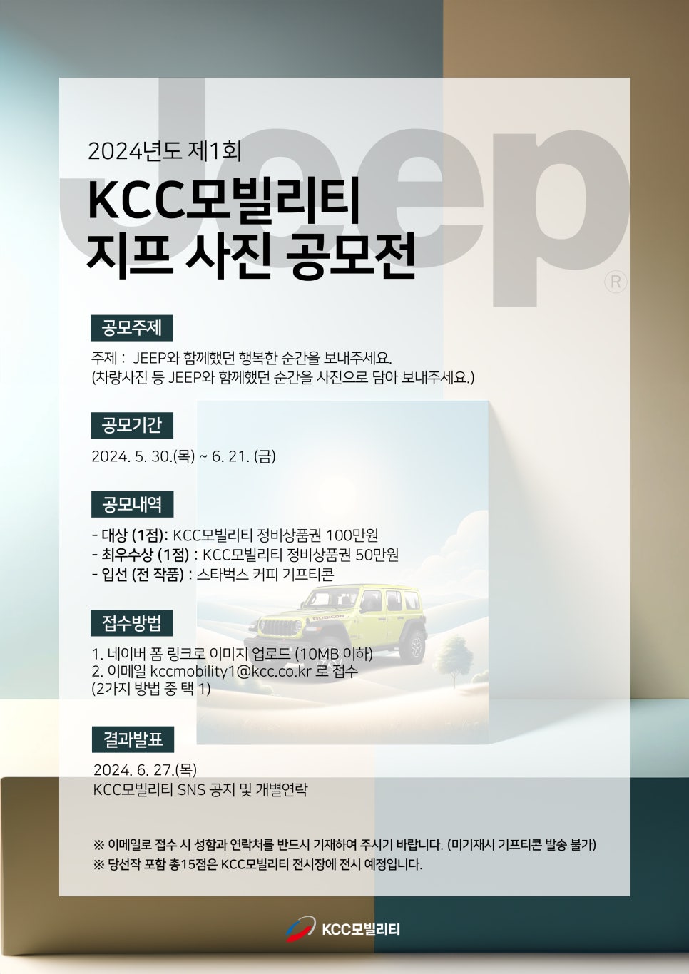 2024년도 제1회 KCC모빌리티 지프 사진 공모전