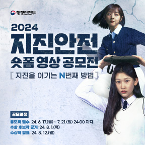 2024 지진안전 숏폼 영상 공모전 '지진을 이기는 N번째 방법' 
