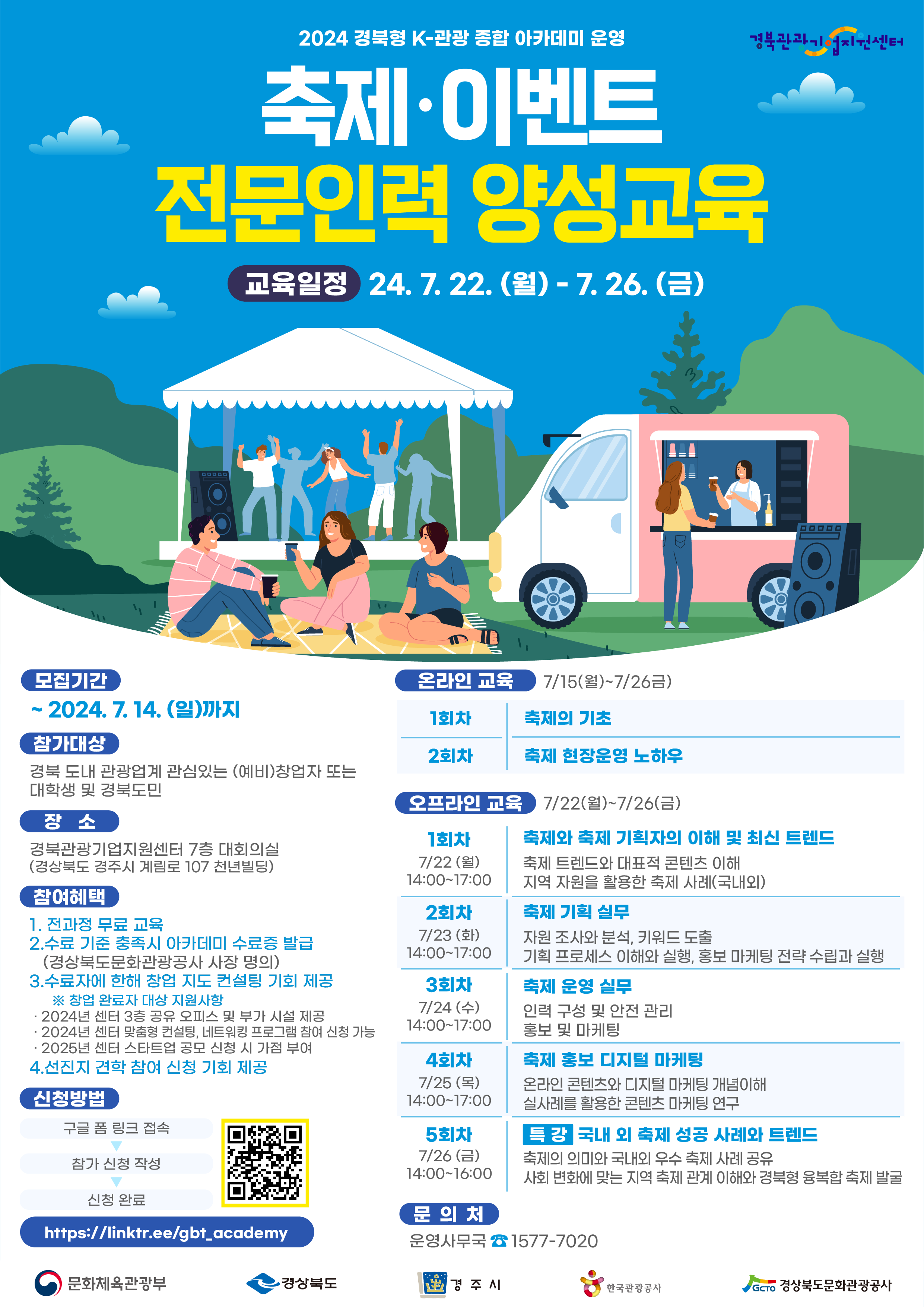 2024 경북형 K-관광 종합 아카데미_축제, 이벤트 전문인력 양성교육 교육생 모집(