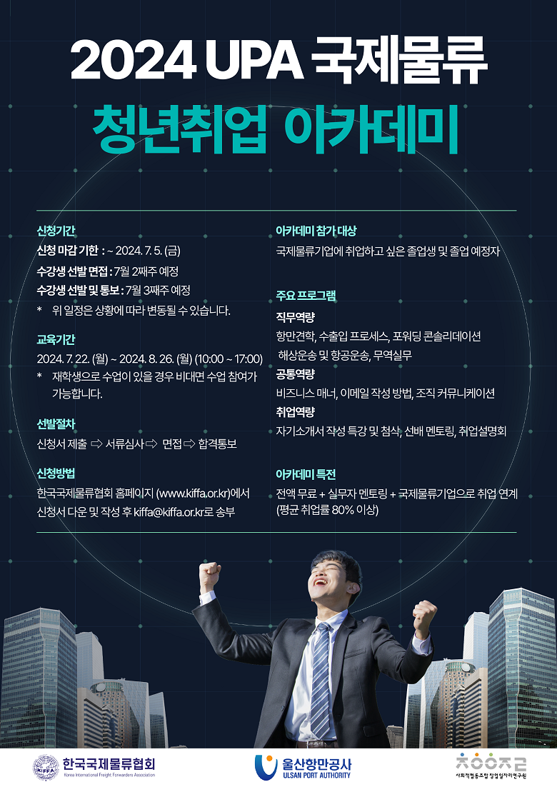 2024 UPA 국제물류 청년취업아카데미
