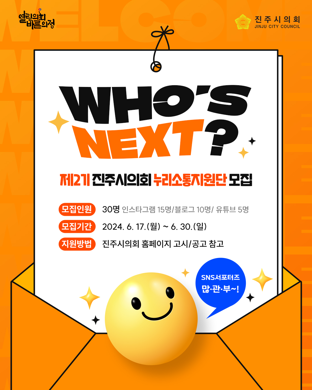 제2기 진주시의회 누리소통지원단 모집 공고