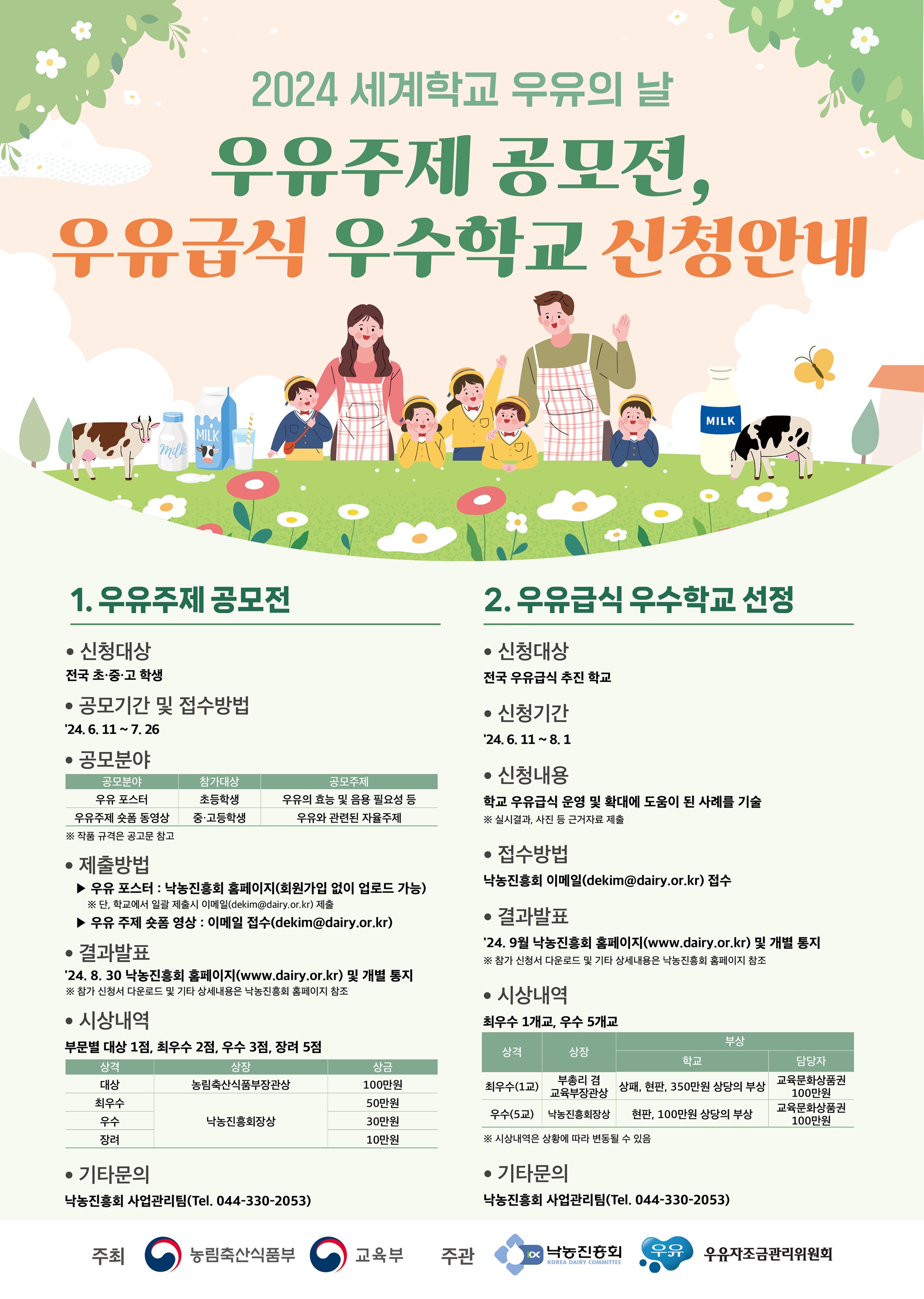 세계학교우유의날 기념 우유주제 공모전 및 우유급식 우수학교 선정