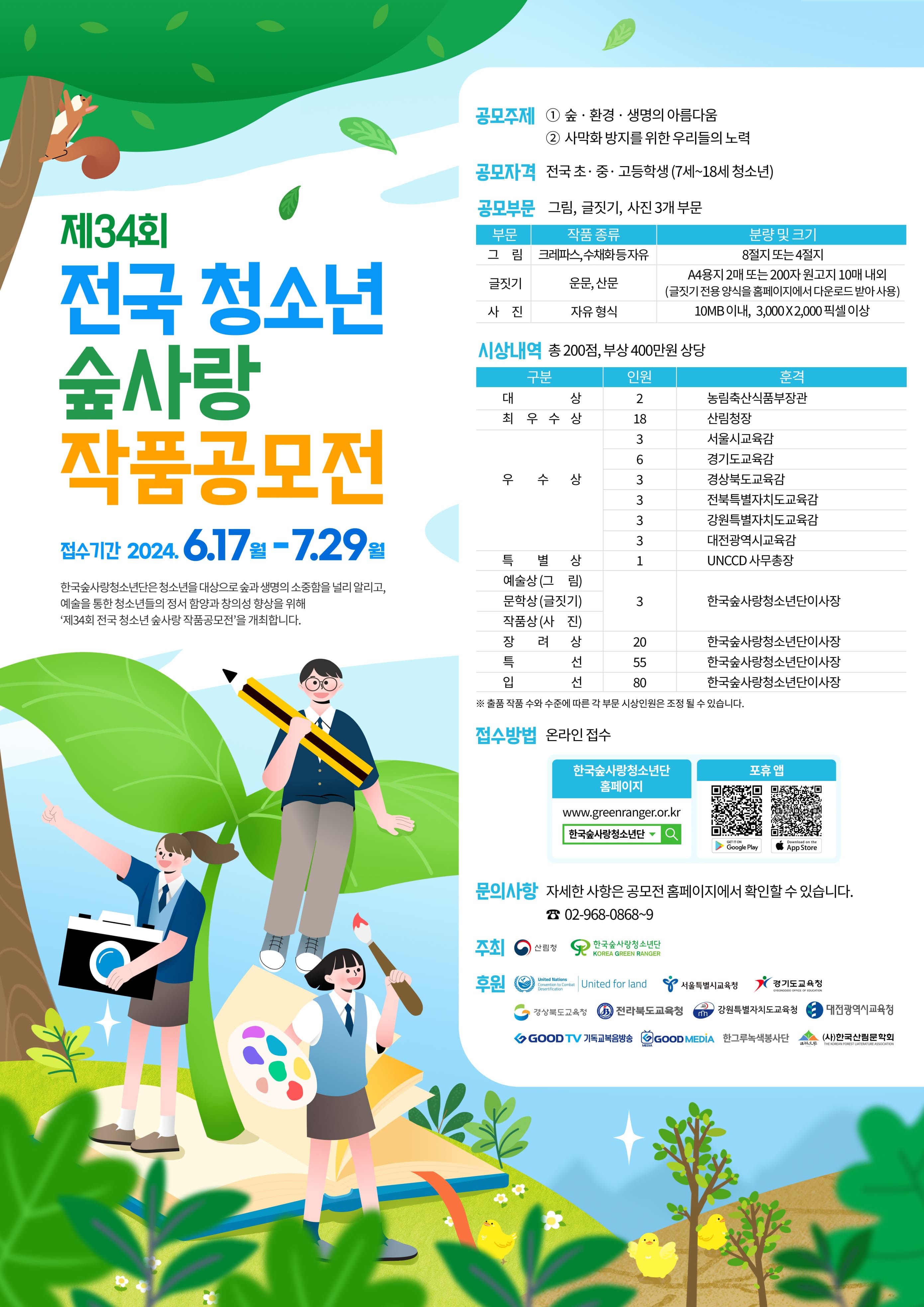 제34회 전국 청소년 숲사랑 작품공모전