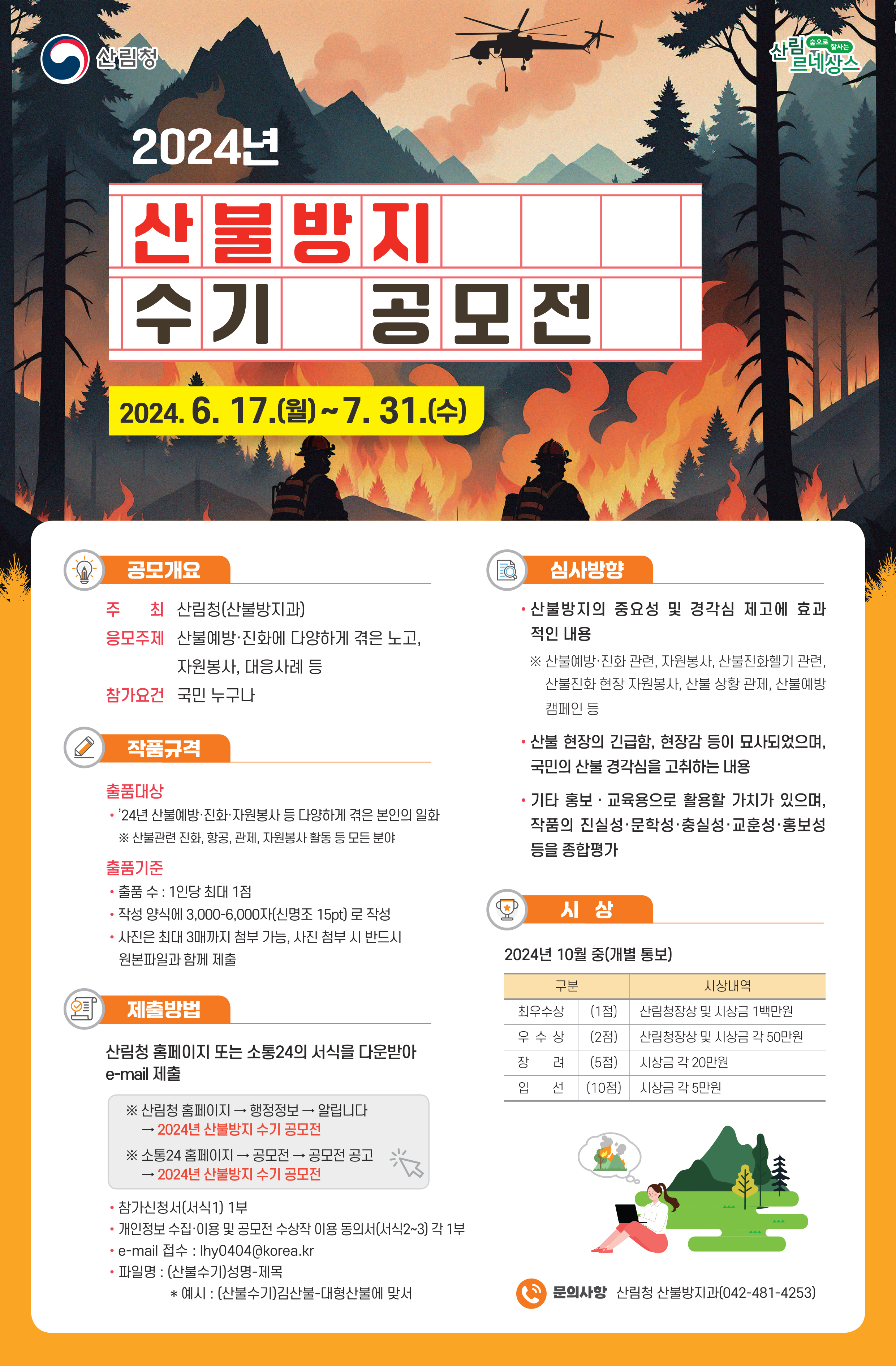 2024년 산불방지 수기 공모전