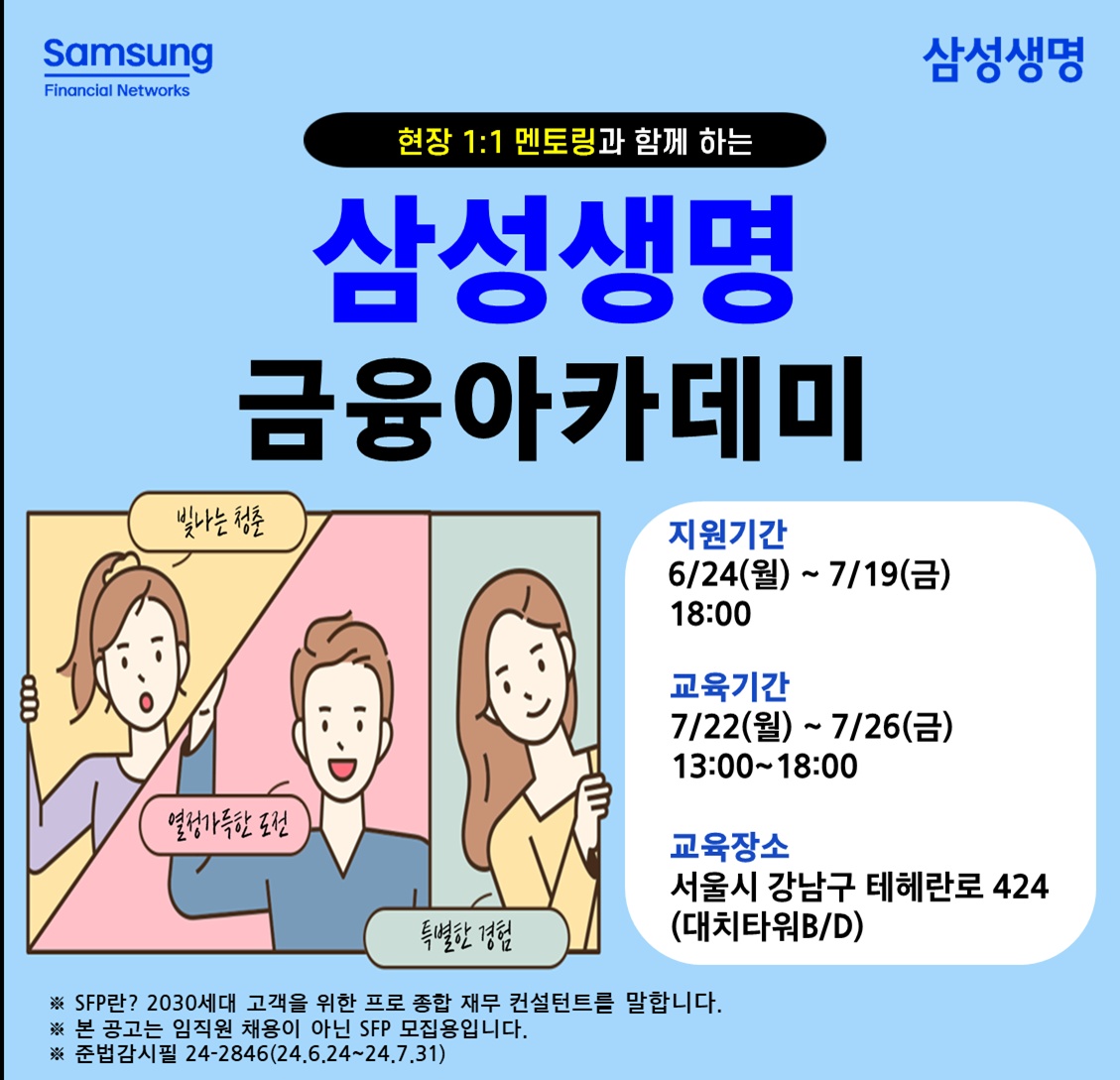 대학생, 취준생을 위한 금융권 대외활동 삼성금융아카데미 모집