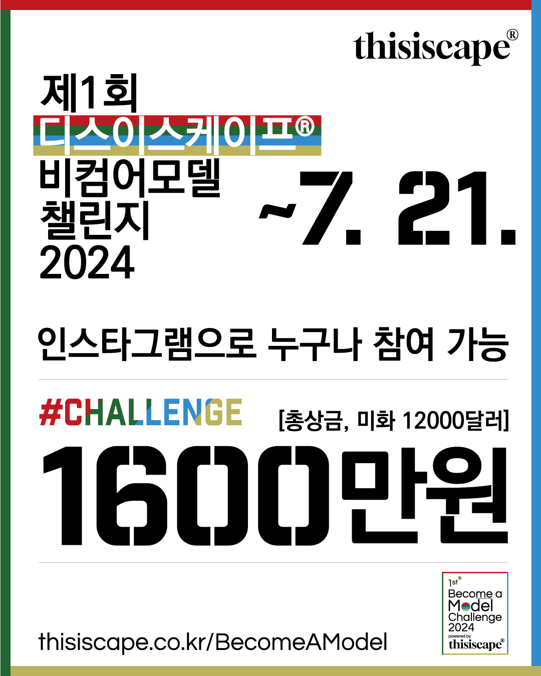 제1회 디스이스케이프® 비컴어모델 챌린지 2024 (글로벌 온라인 비치타올 모델대회)