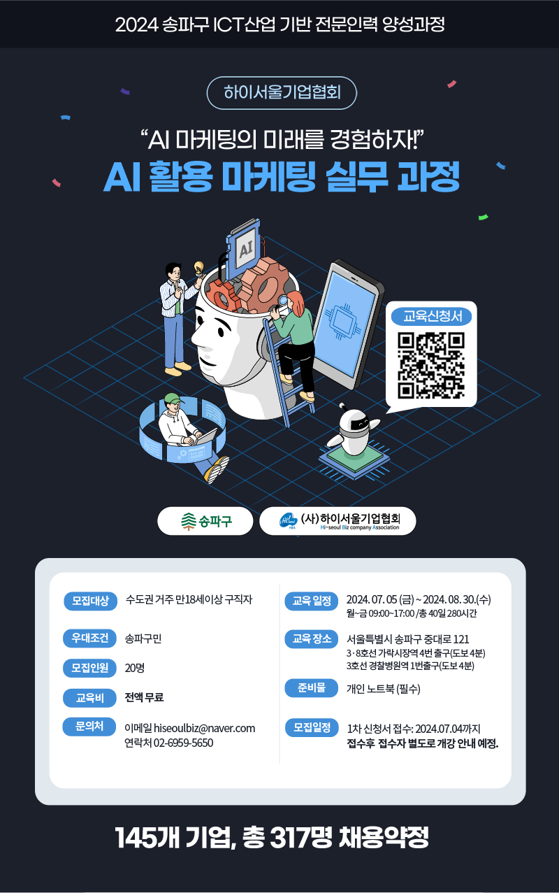 송파구 ICT_AI 활용 마케팅 실무 과정 모집