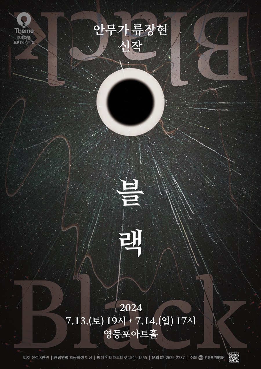 [영등포문화재단 기획공연] 블랙뮤직과 춤의 조화 <블랙 BLACK>