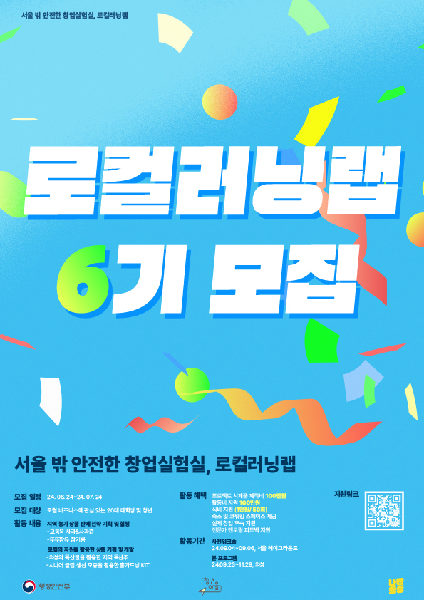 [행정안전부/멘토리] 실전 로컬 비즈니스 프로젝트, 로컬러닝랩 6기 모집