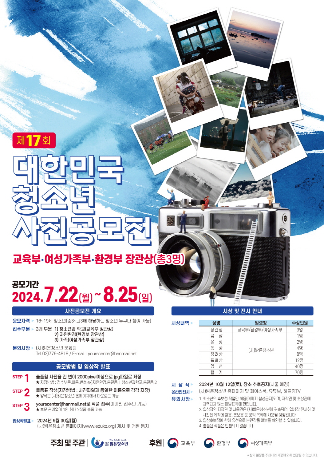제17회 대한민국청소년사진공모전 출품작 접수 공고 