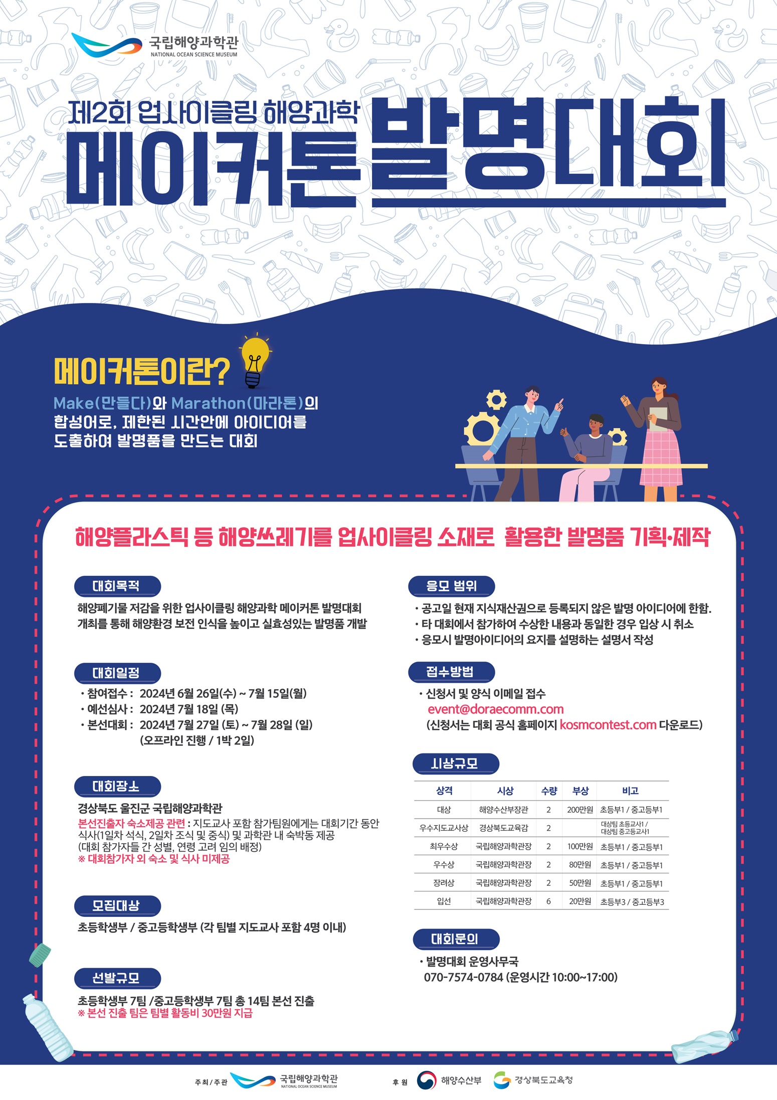 국립해양과학관 제2회  업사이클링 해양과학 메이커톤 발명대회