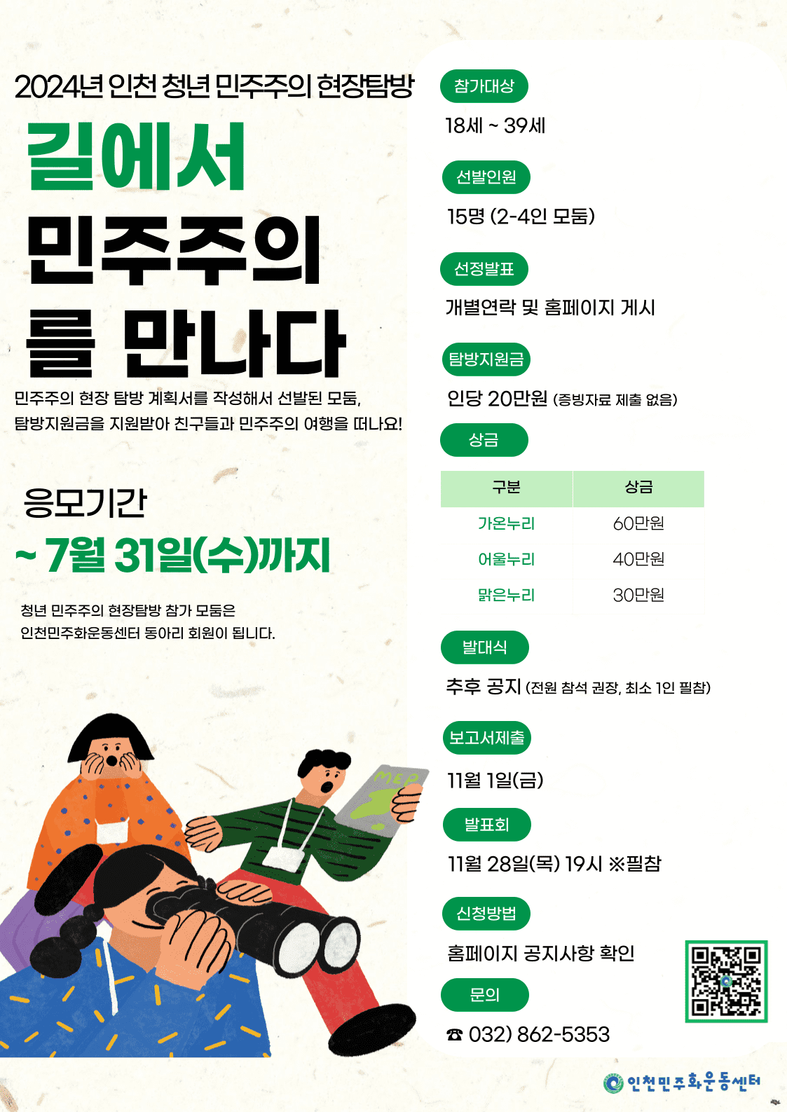 2024년 청년 민주주의 현장탐방 / 길에서 민주주의를 만나다