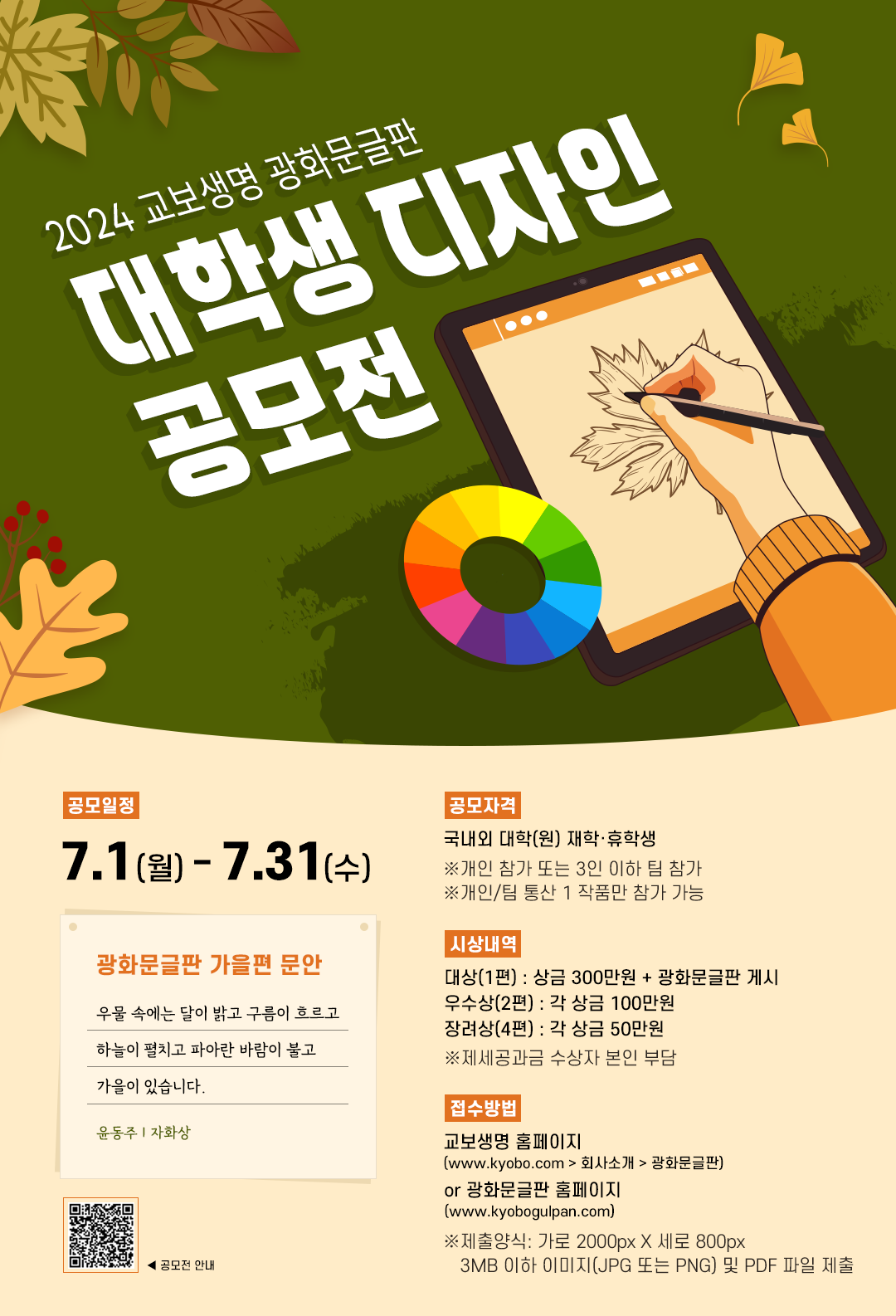 2024 광화문글판 대학생 디자인 공모전