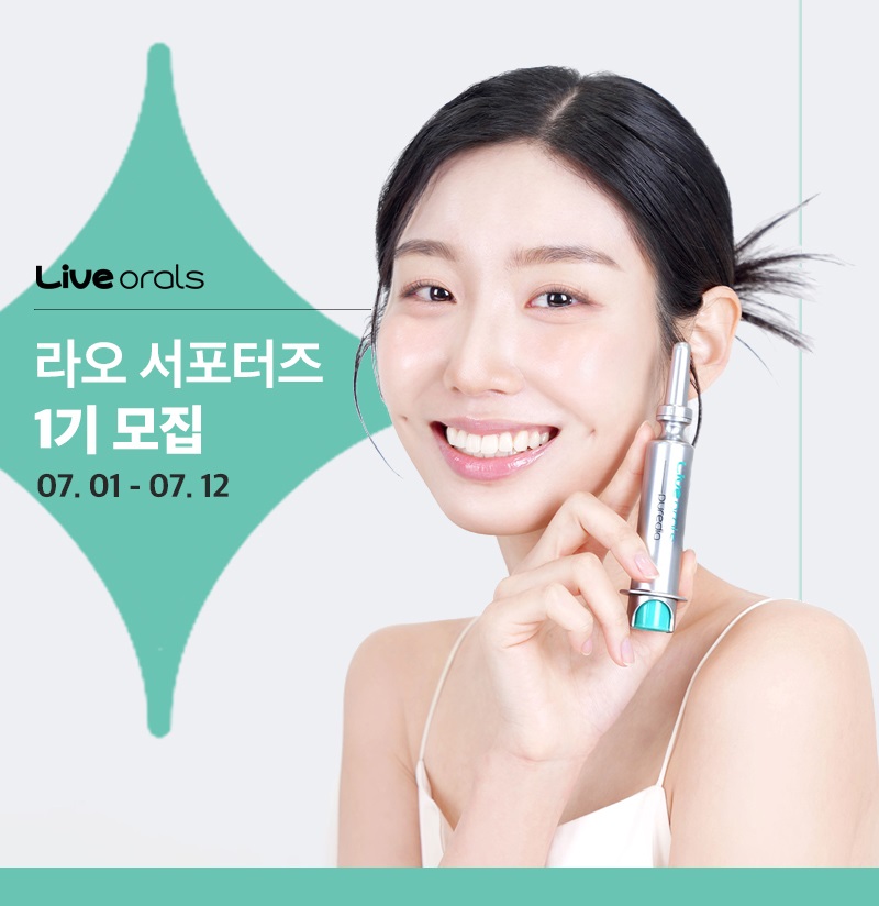 구강전문 브랜드 라이브오랄스 SNS 서포터즈 1기모집 