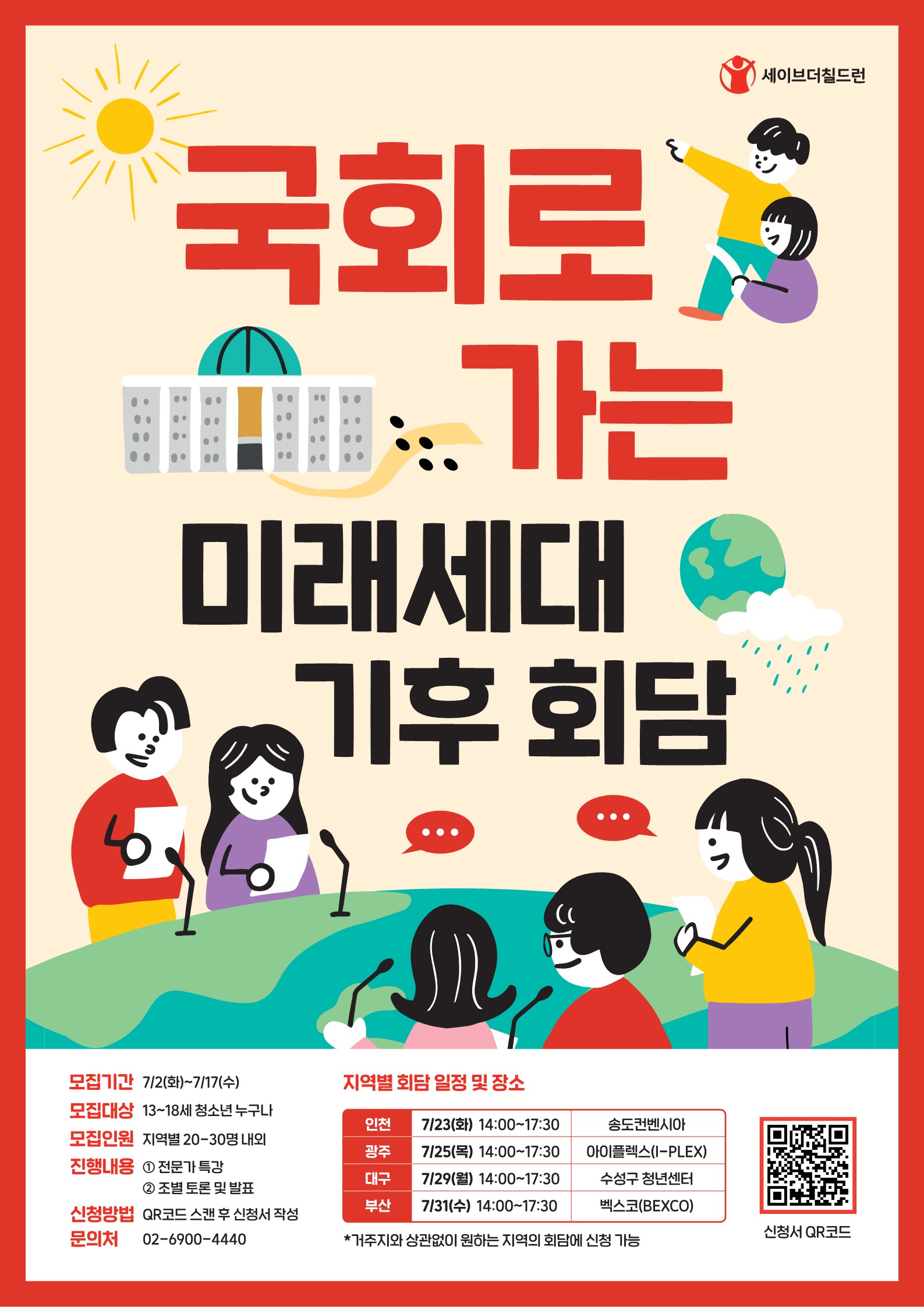 <국회로 가는 미래세대 기후 회담>