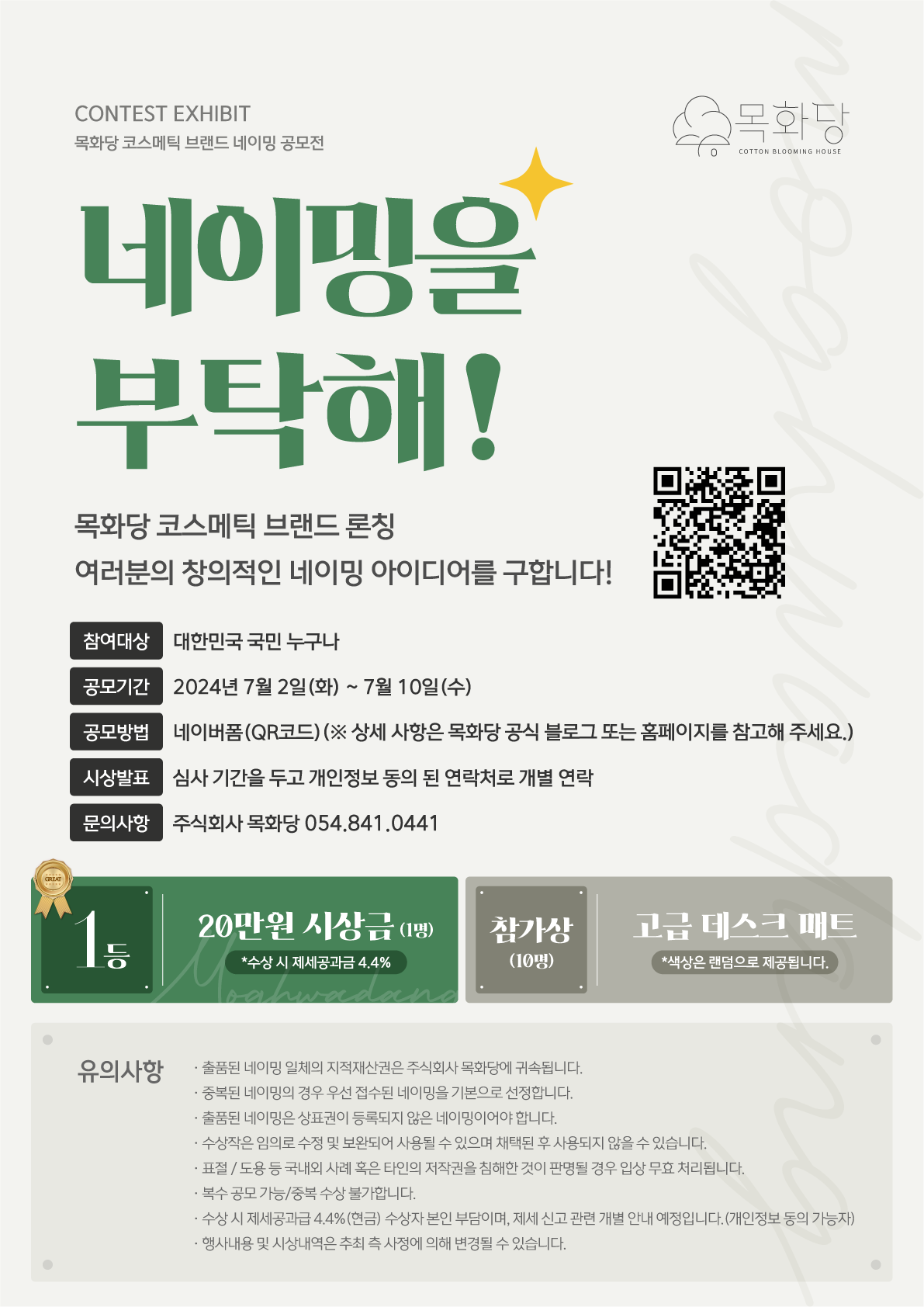 목화당 코스메틱 브랜드 네이밍 공모전
