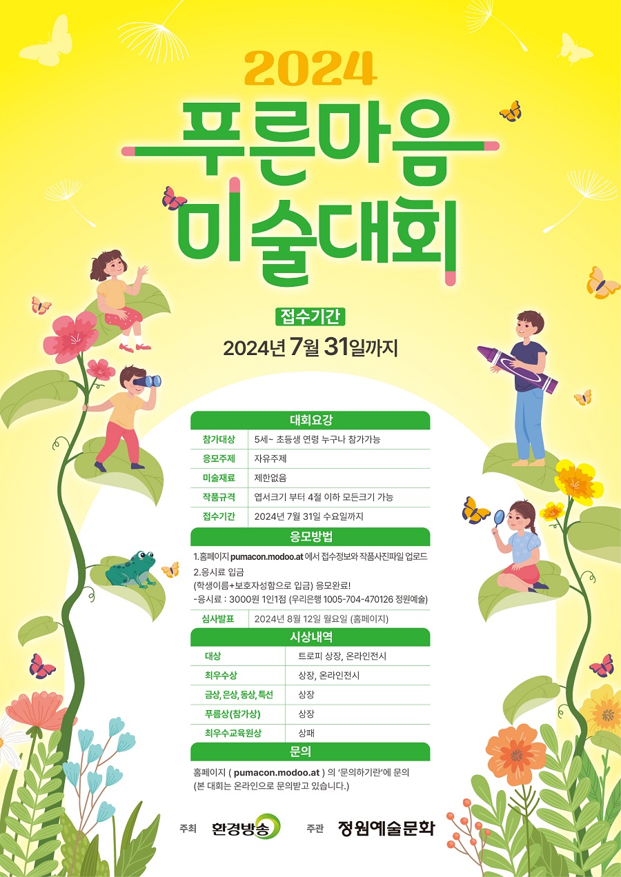 2024 푸른마음 미술대회