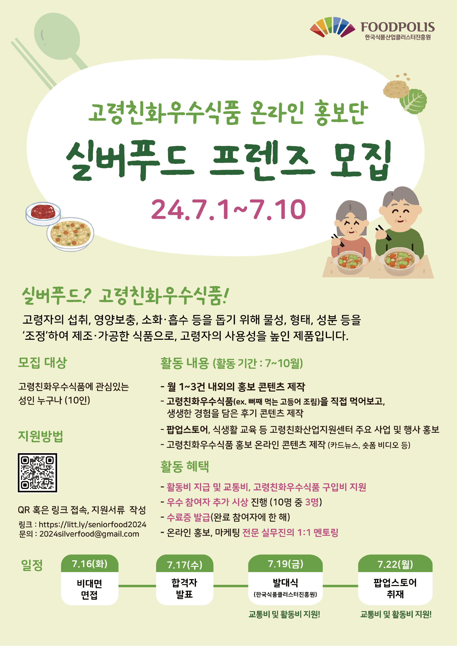 [한국식품산업클러스터진흥원] 실버 푸드 프렌즈, 고령친화식품 온라인 홍보단 모집
