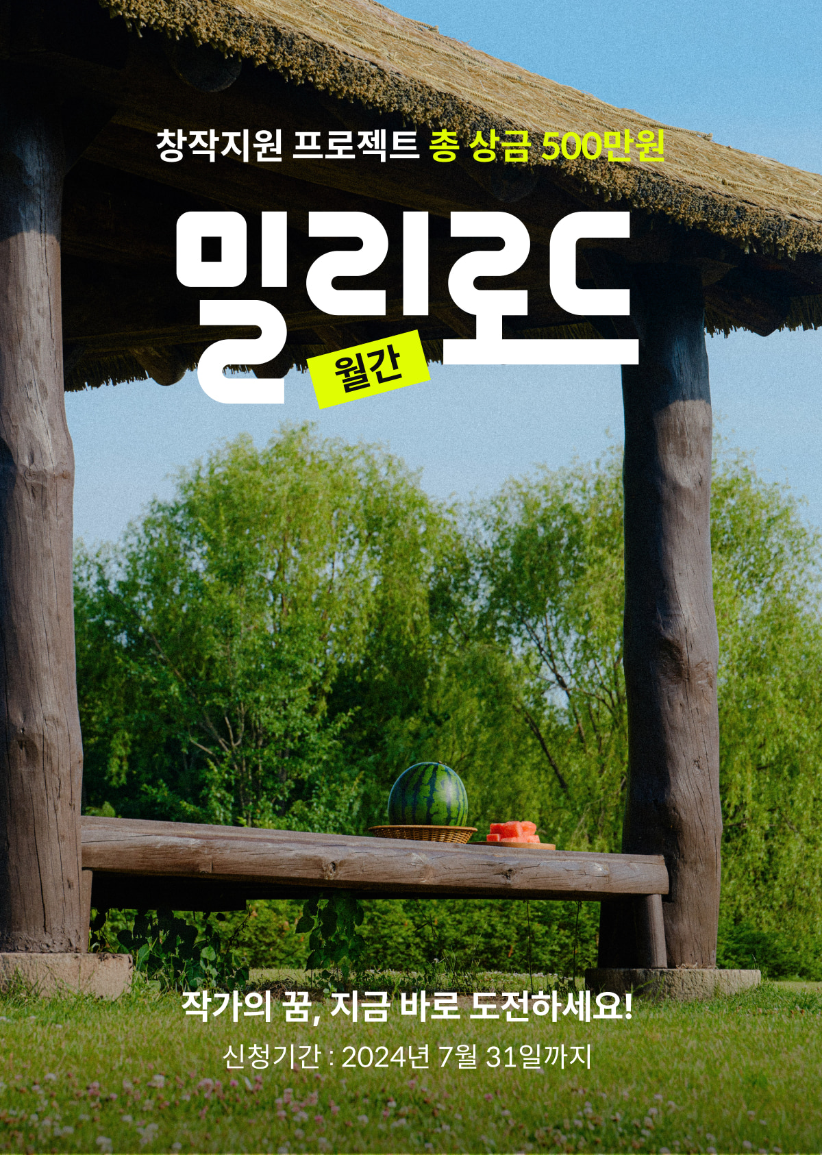 월간 밀리로드 7월 창작 지원 프로젝트