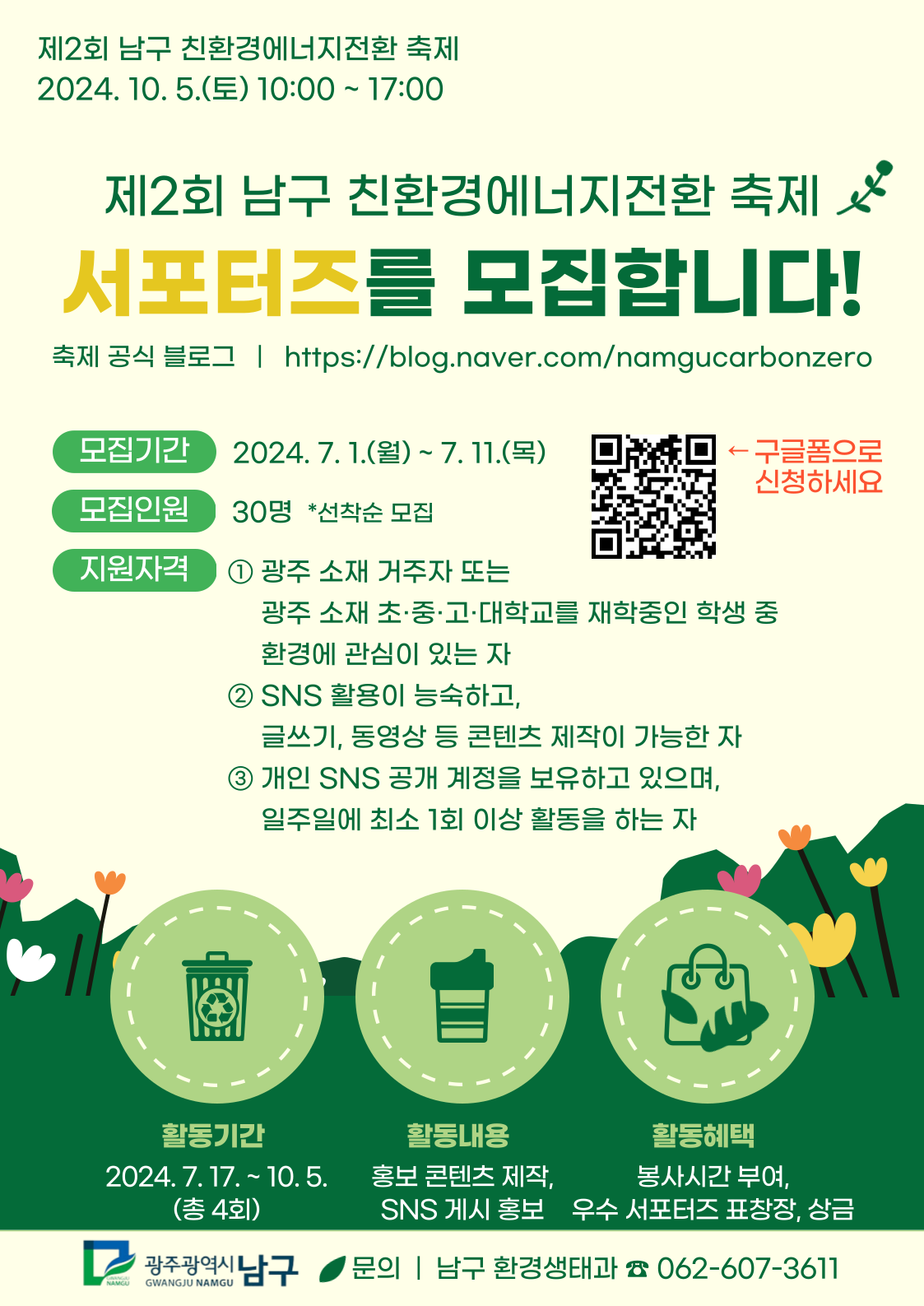 제2회 남구 친환경에너지전환 축제 (SNS)서포터즈