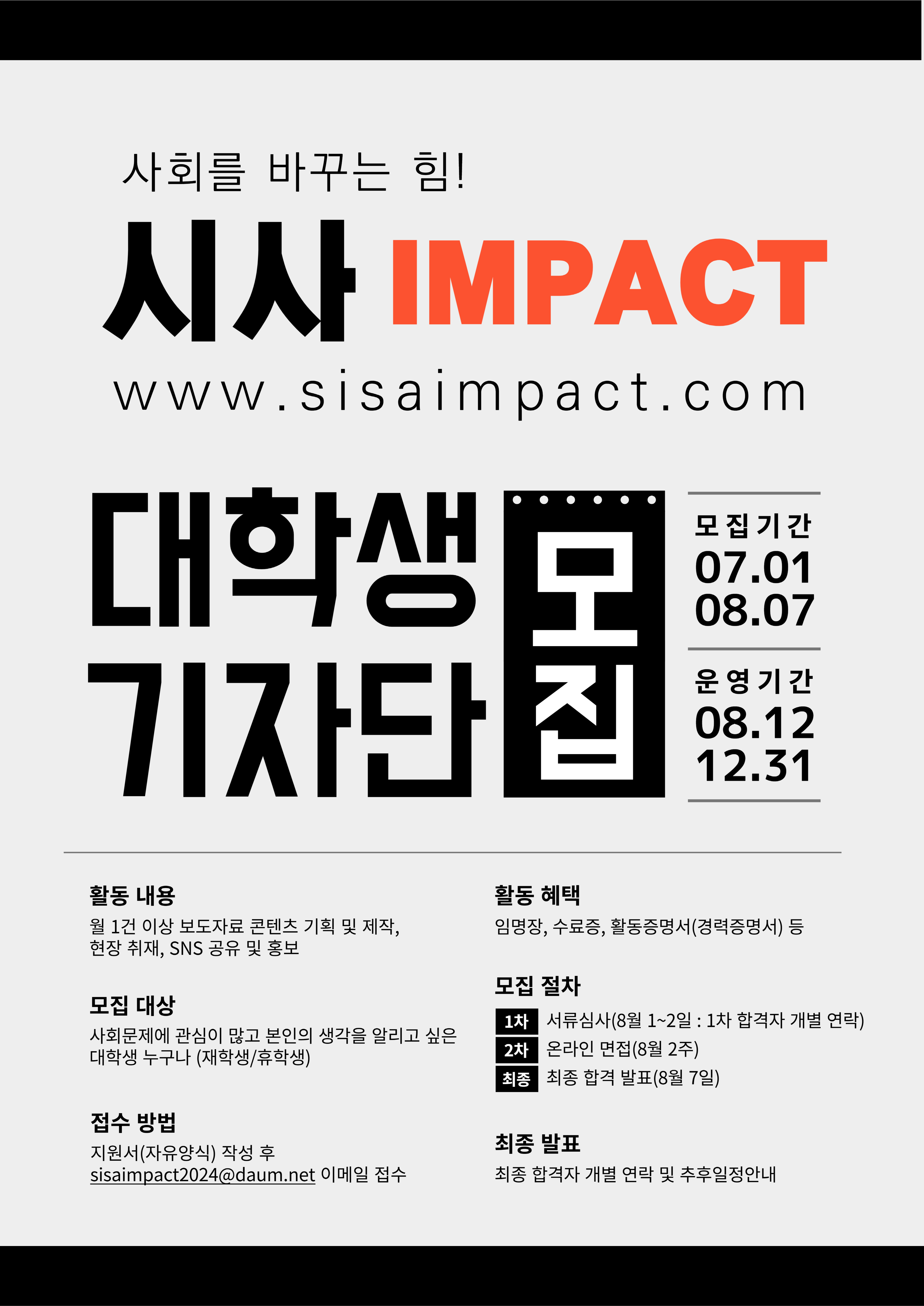 시사 IMPACT 대학생 기자단 모집