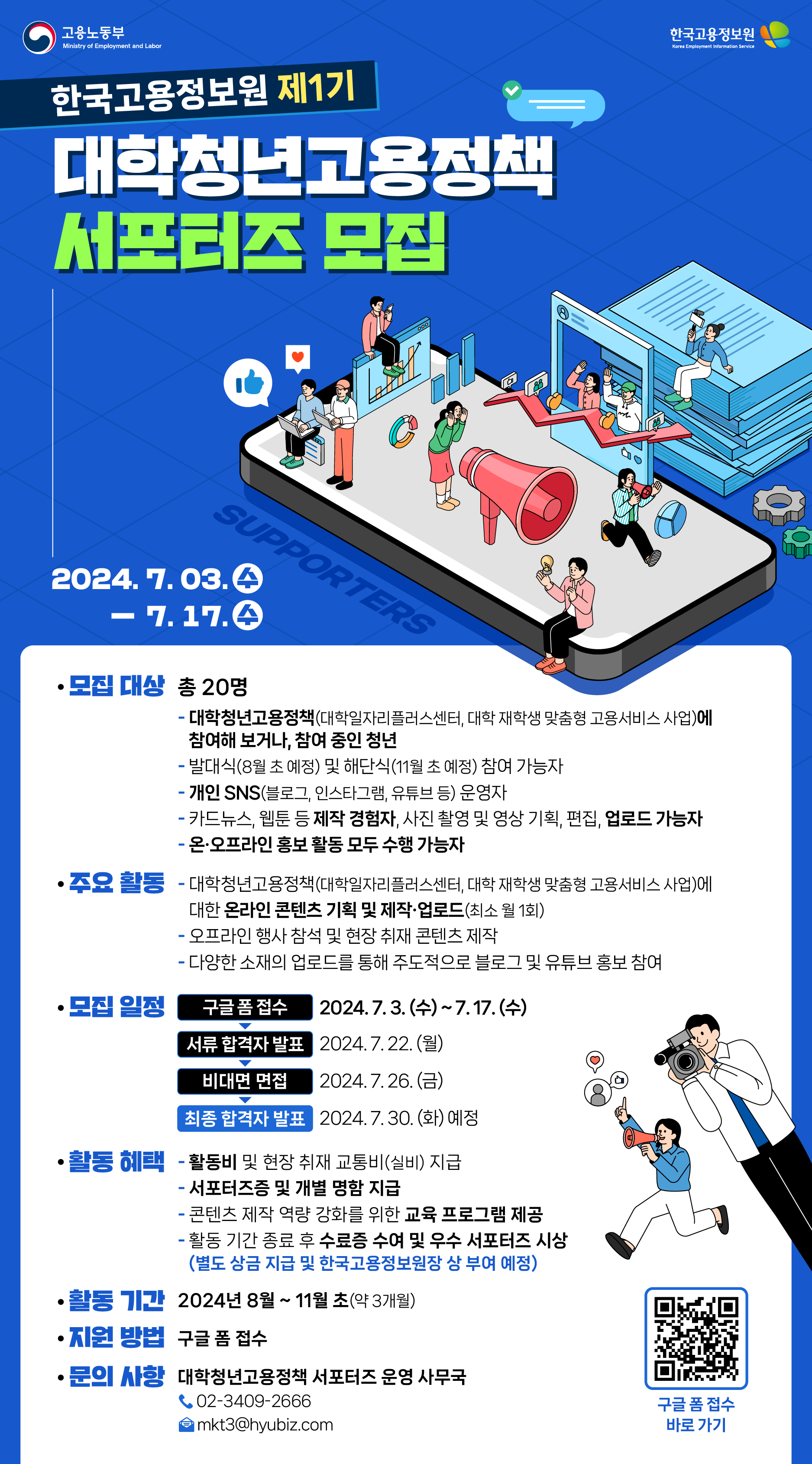 제1기 대학청년고용정책 서포터즈