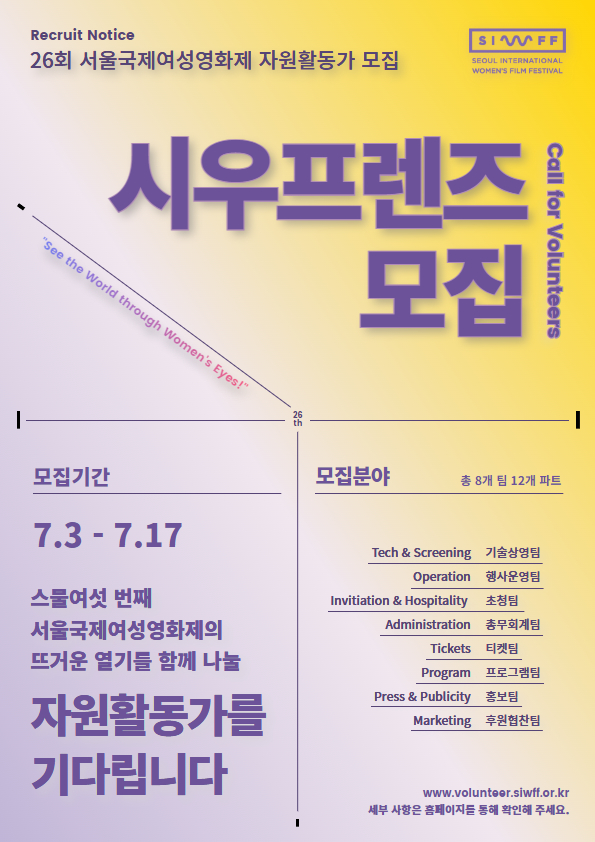 26회 서울국제여성영화제 자원활동가 시우프렌즈 모집