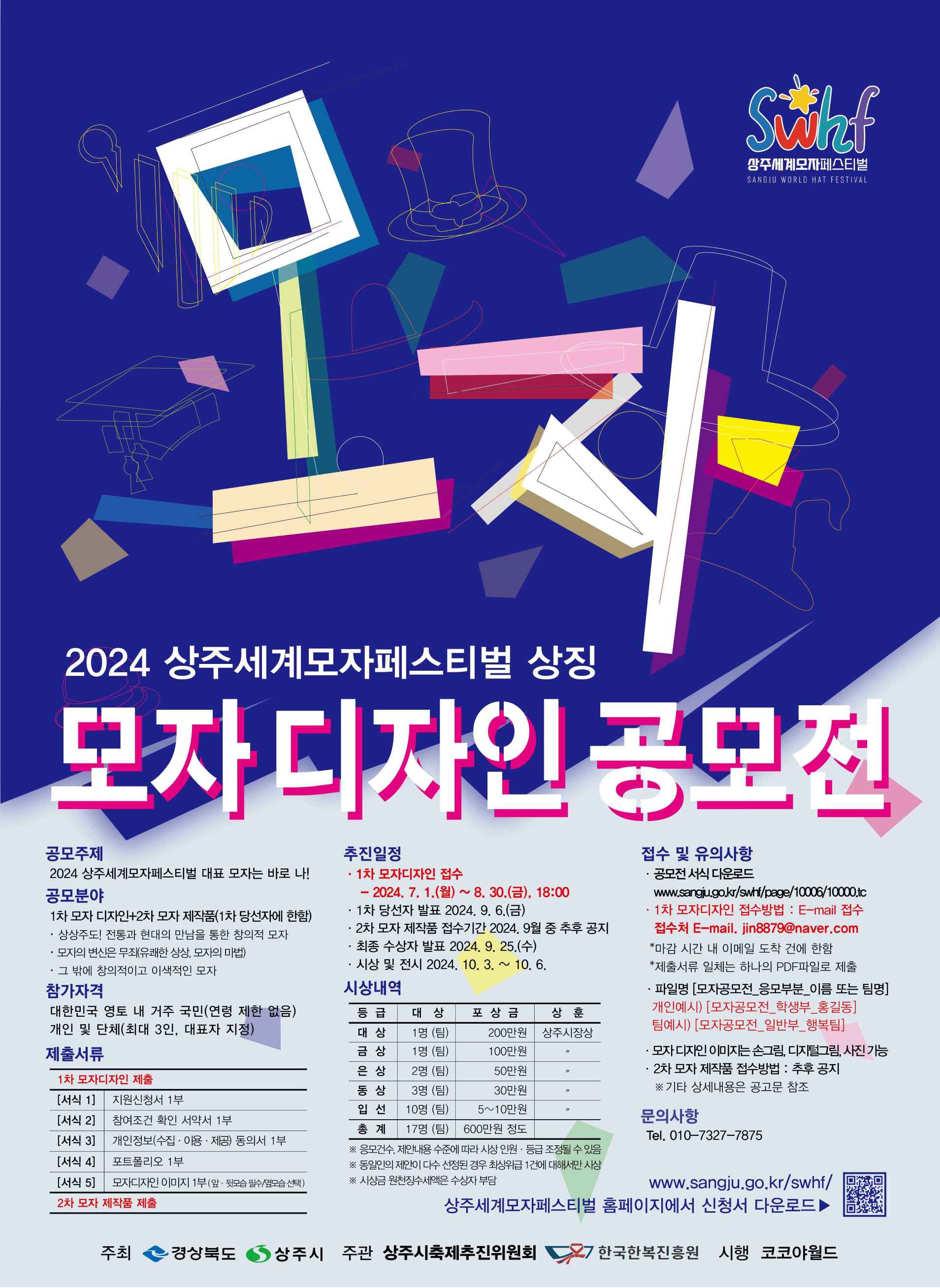 2024 상주세계모자페스티벌 상징‘모자 디자인 공모전'