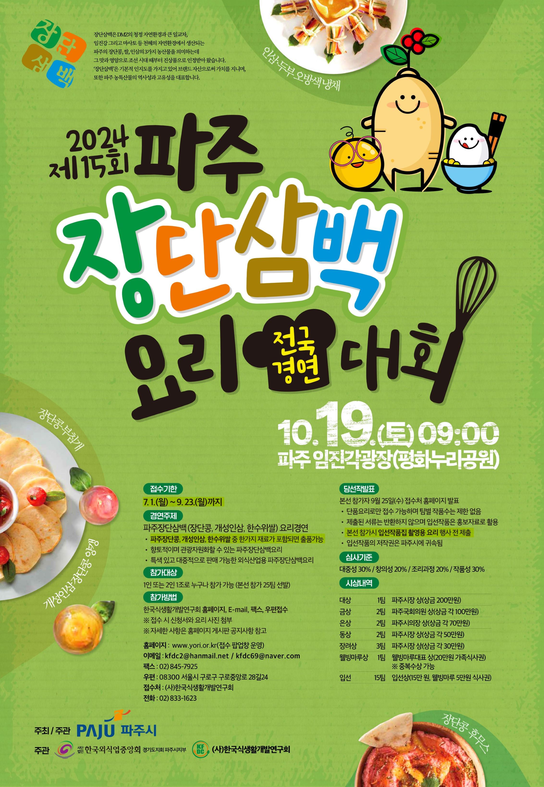 2024 제15회 파주장단삼백요리 전국경연대회