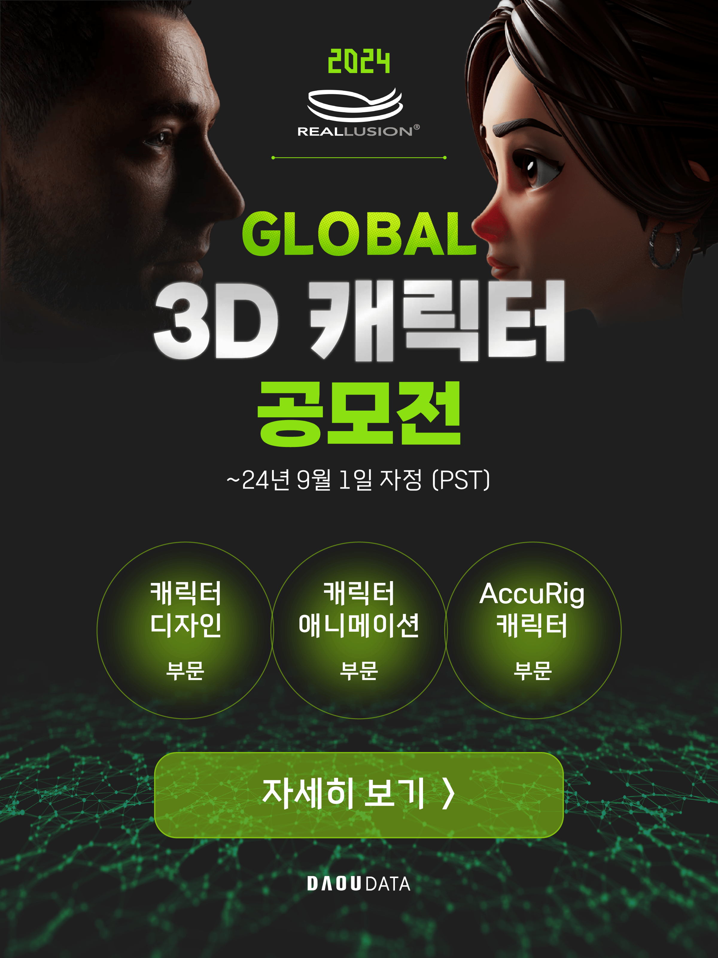 2024 리얼루전 글로벌 3D 캐릭터 공모전 