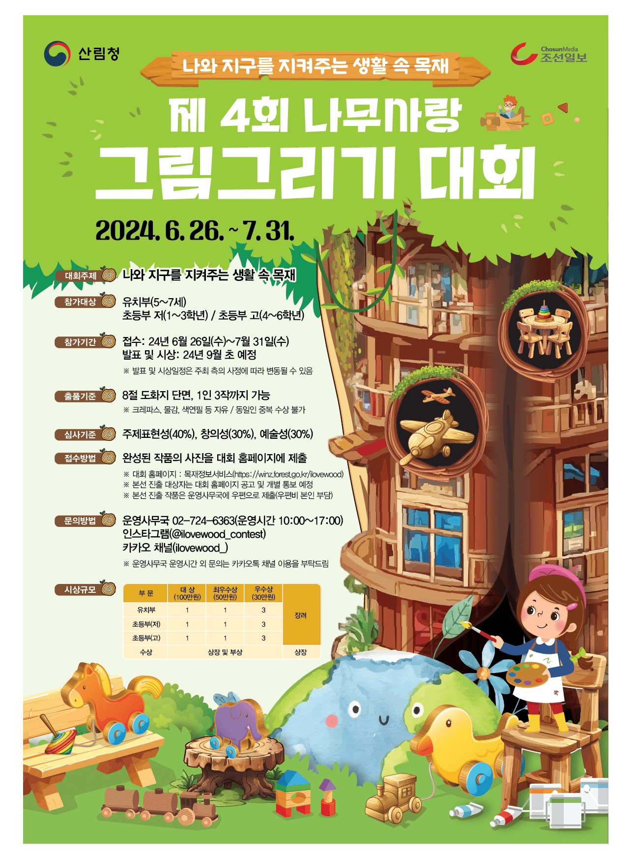 제 4회 나무사랑 그림그리기 대회 공모전