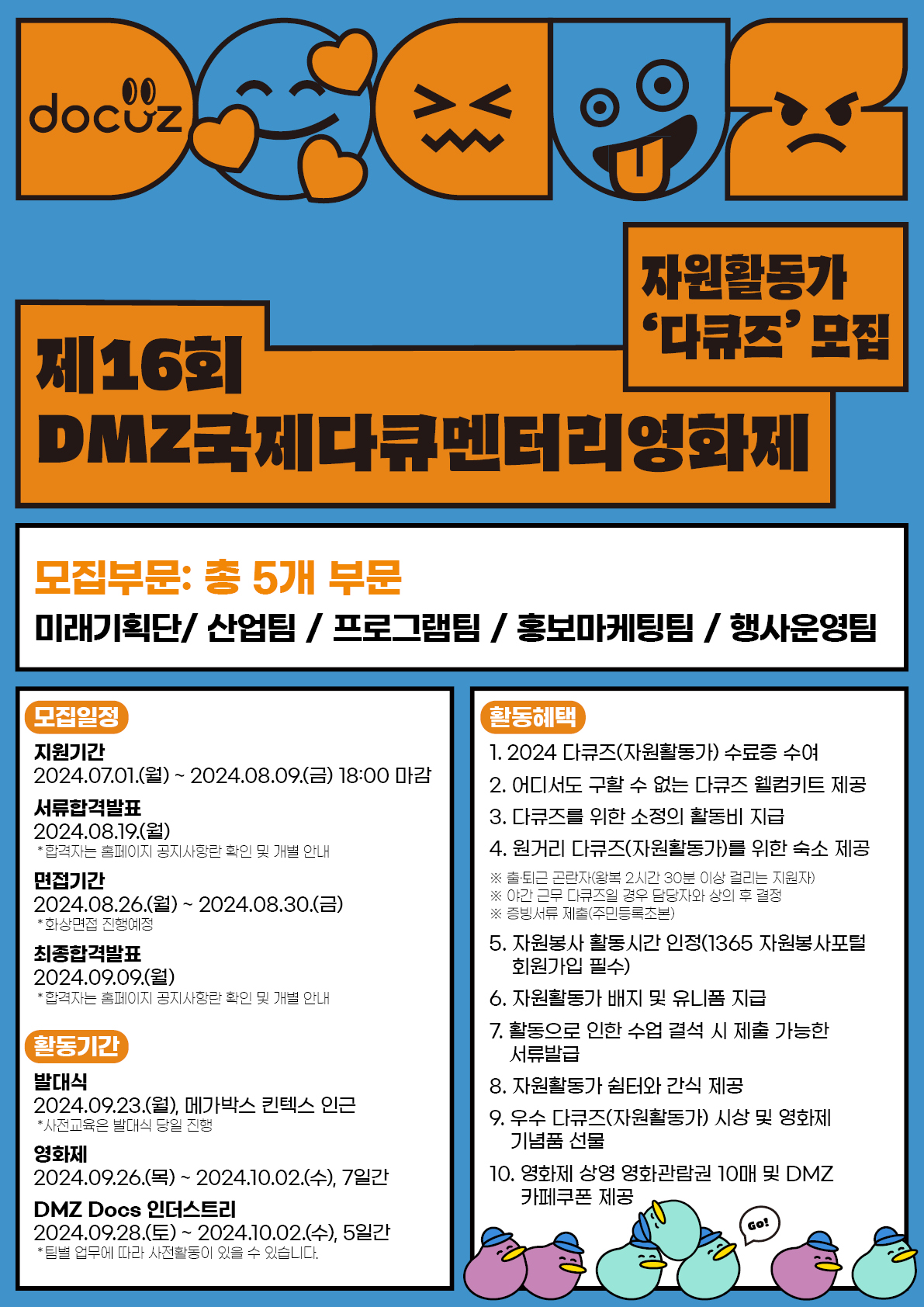 제16회 DMZ국제다큐멘터이영화제 다큐즈(자원활동가) 모집