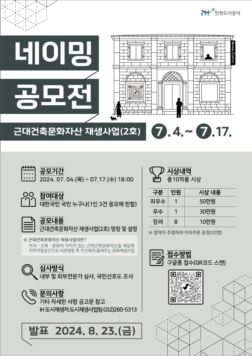 근대건축문화자산 재생사업(2호) 네이밍 공모