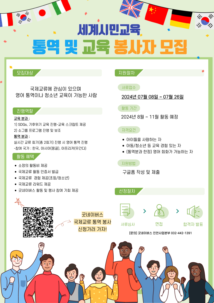 [굿네이버스 인천사업본부] 국제교류 봉사자 모집