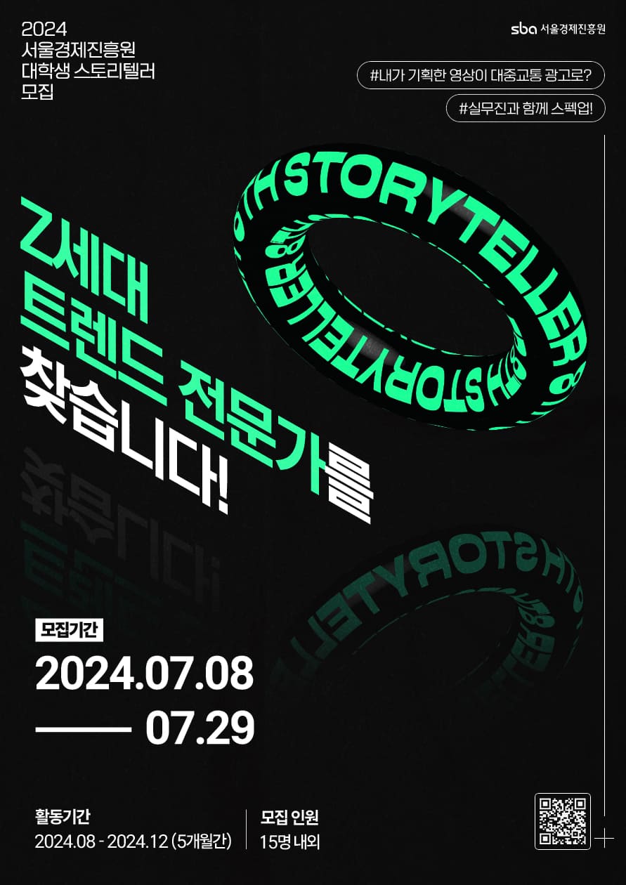 2024 서울경제진흥원 대학생 스토리텔러 모집