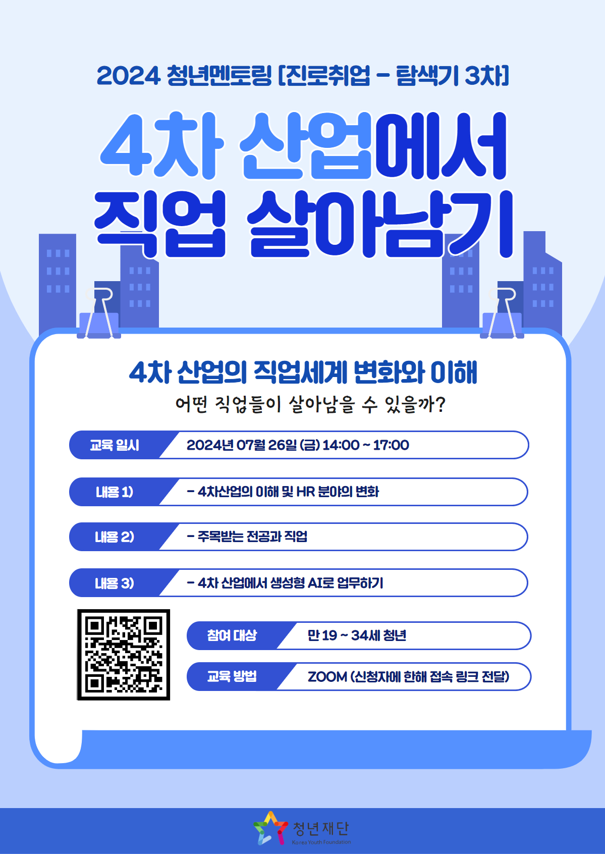 [청년재단] 4차 산업에서 직업 살아남기 (비대면 온라인 교육)