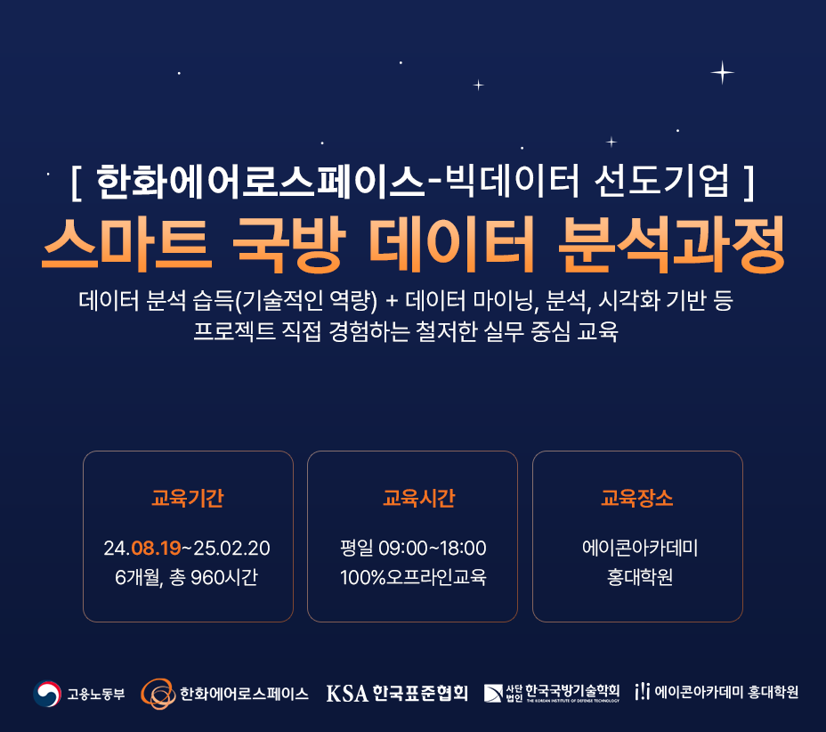 [웹개발국비과정] 한화에어로스페이스 스마트 데이터 분석과정_2기