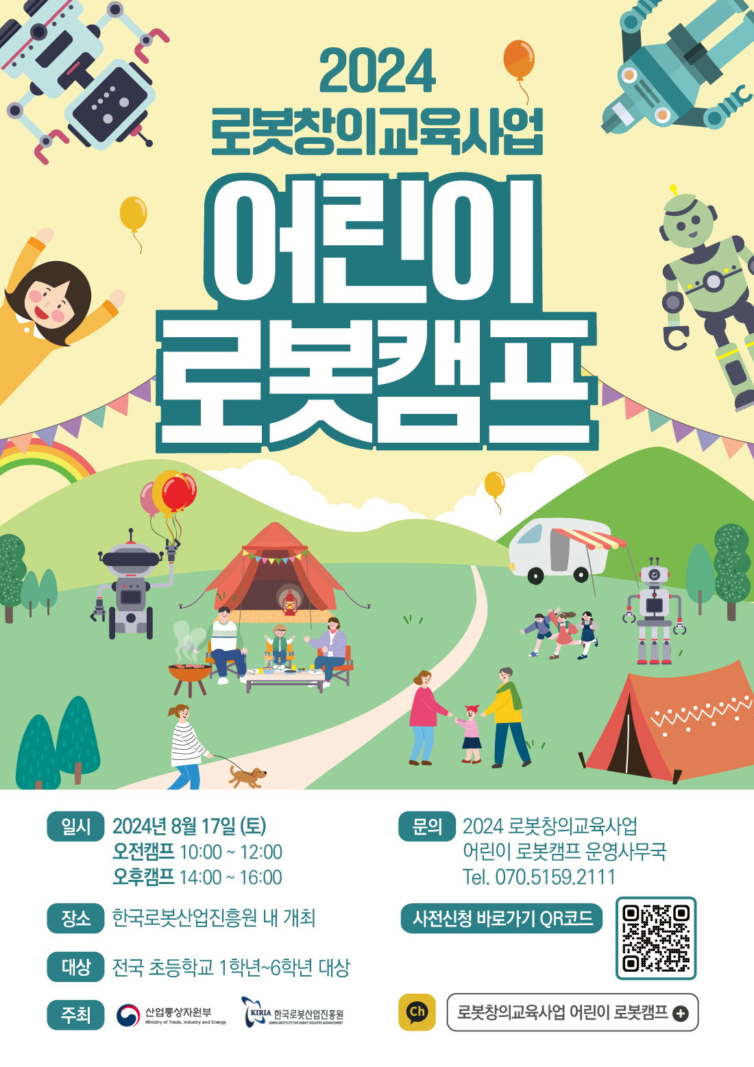 2024 로봇창의교육사업 어린이 로봇캠프