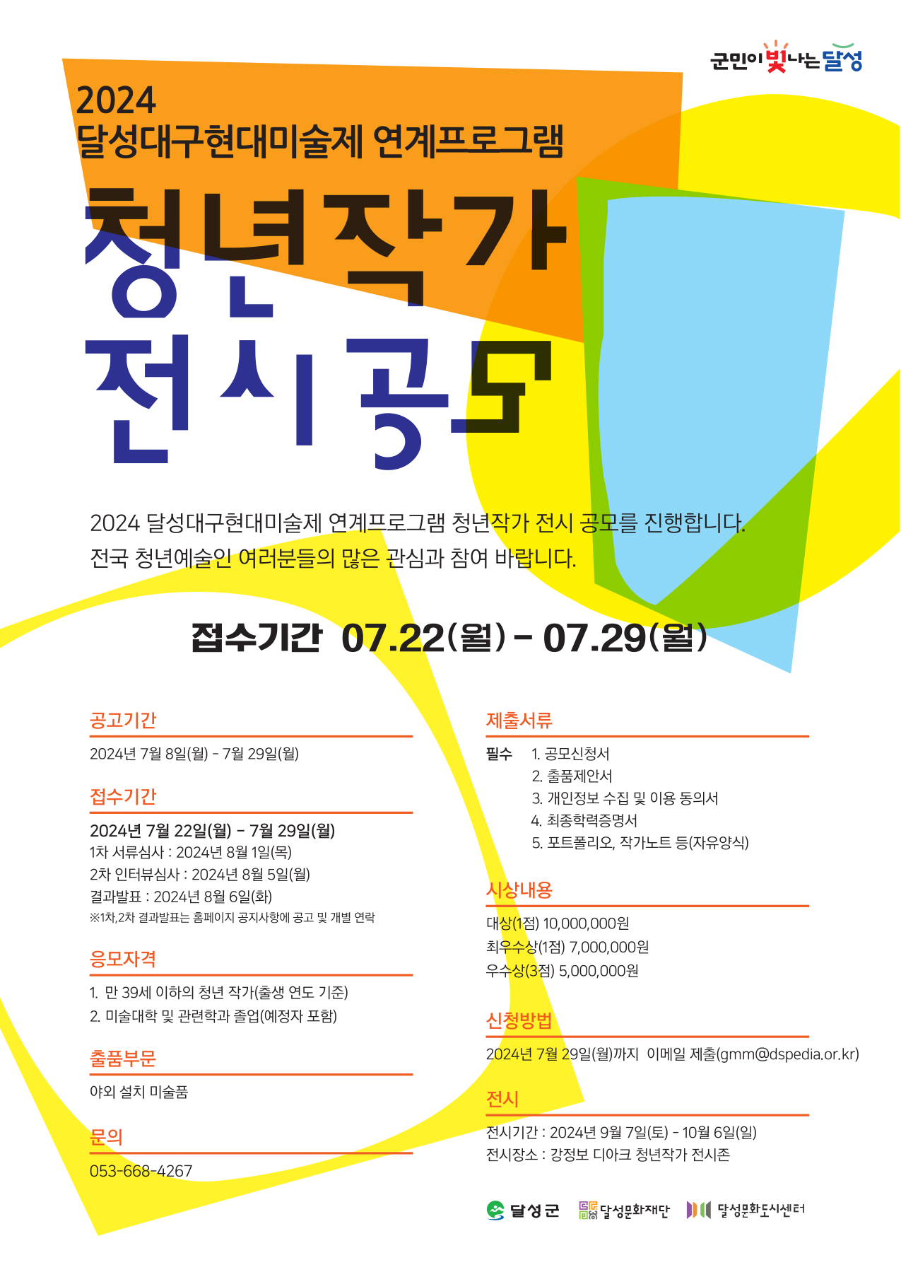 2024 달성대구현대미술제 연계프로그램 청년작가 전시 공모