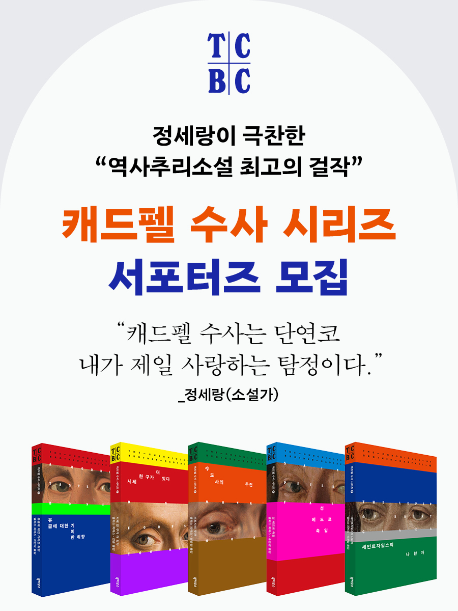 정세랑이 극찬한 추리 소설 <캐드펠 수사 시리즈> 서포터즈 모집