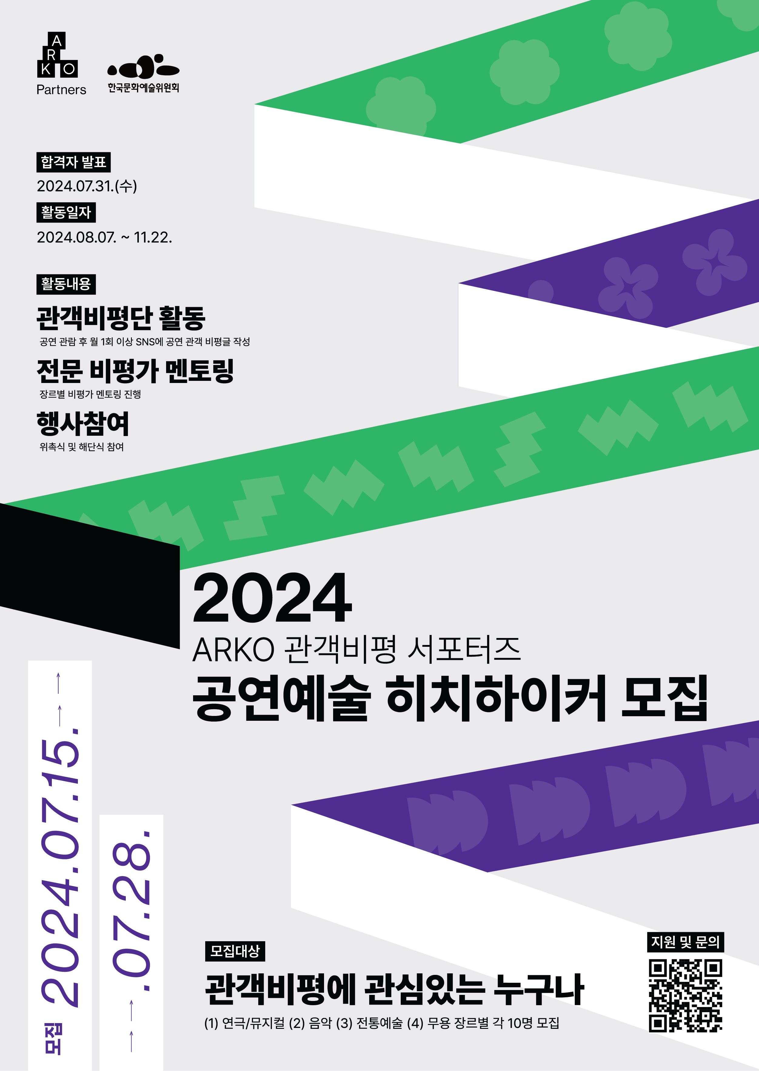 [한국문화예술위원회] 2024 ARKO 관객비평 서포터즈 공연예술 히치하이커 모집