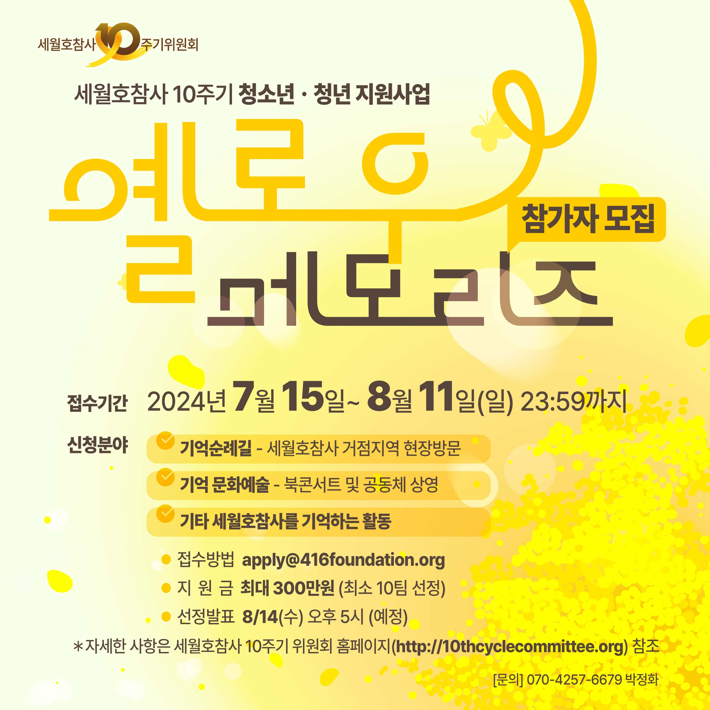 세월호참사 10주기 청소년·청년 지원사업「옐로우 메모리즈」