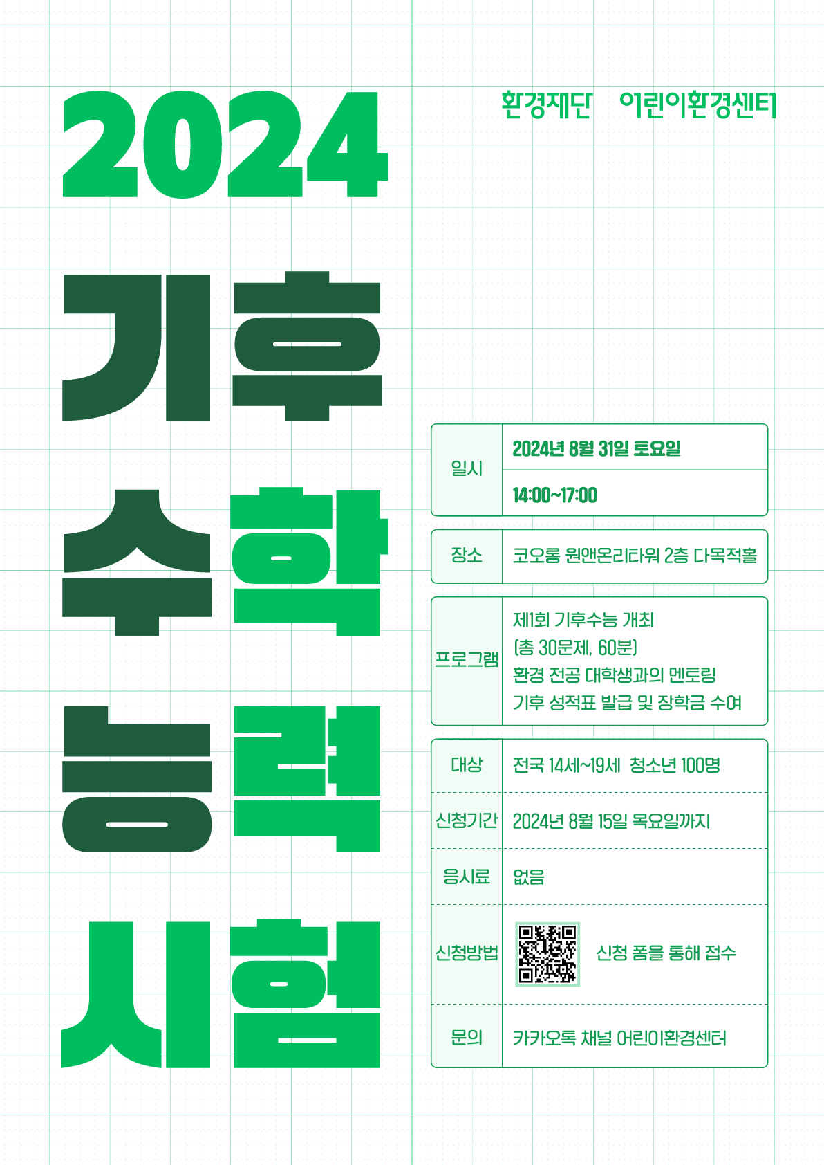 [환경재단] 2024 기후 수학능력시험 수험생 모집