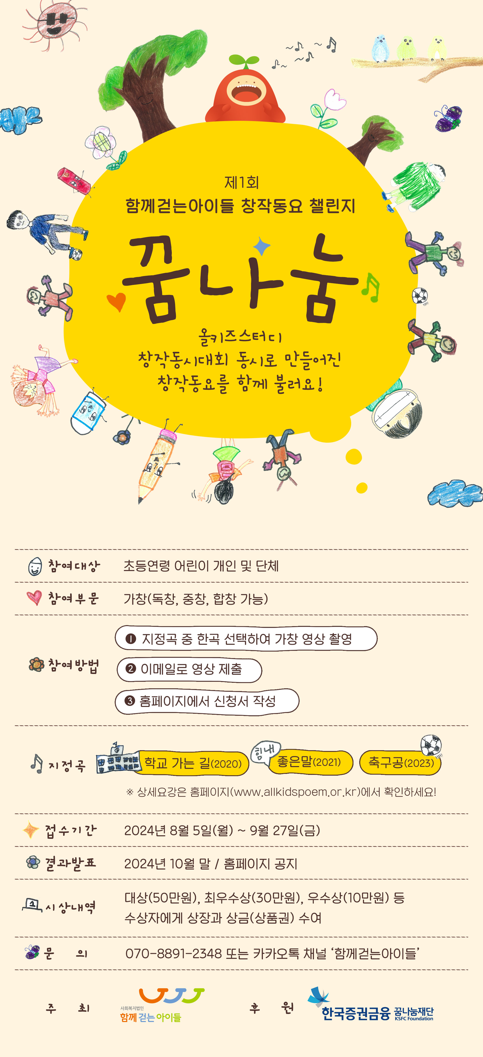 제1회 함께걷는아이들 창작동요 챌린지 ‘꿈나눔’