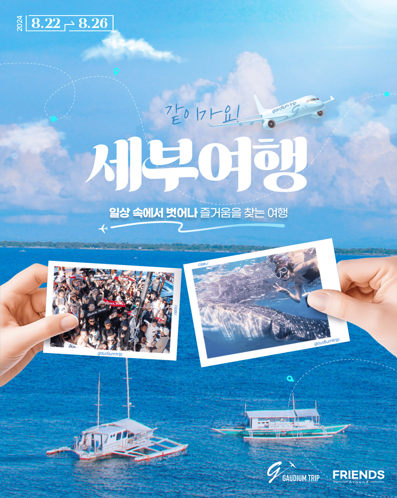 같이가요! 세부여행 참여자 모집 