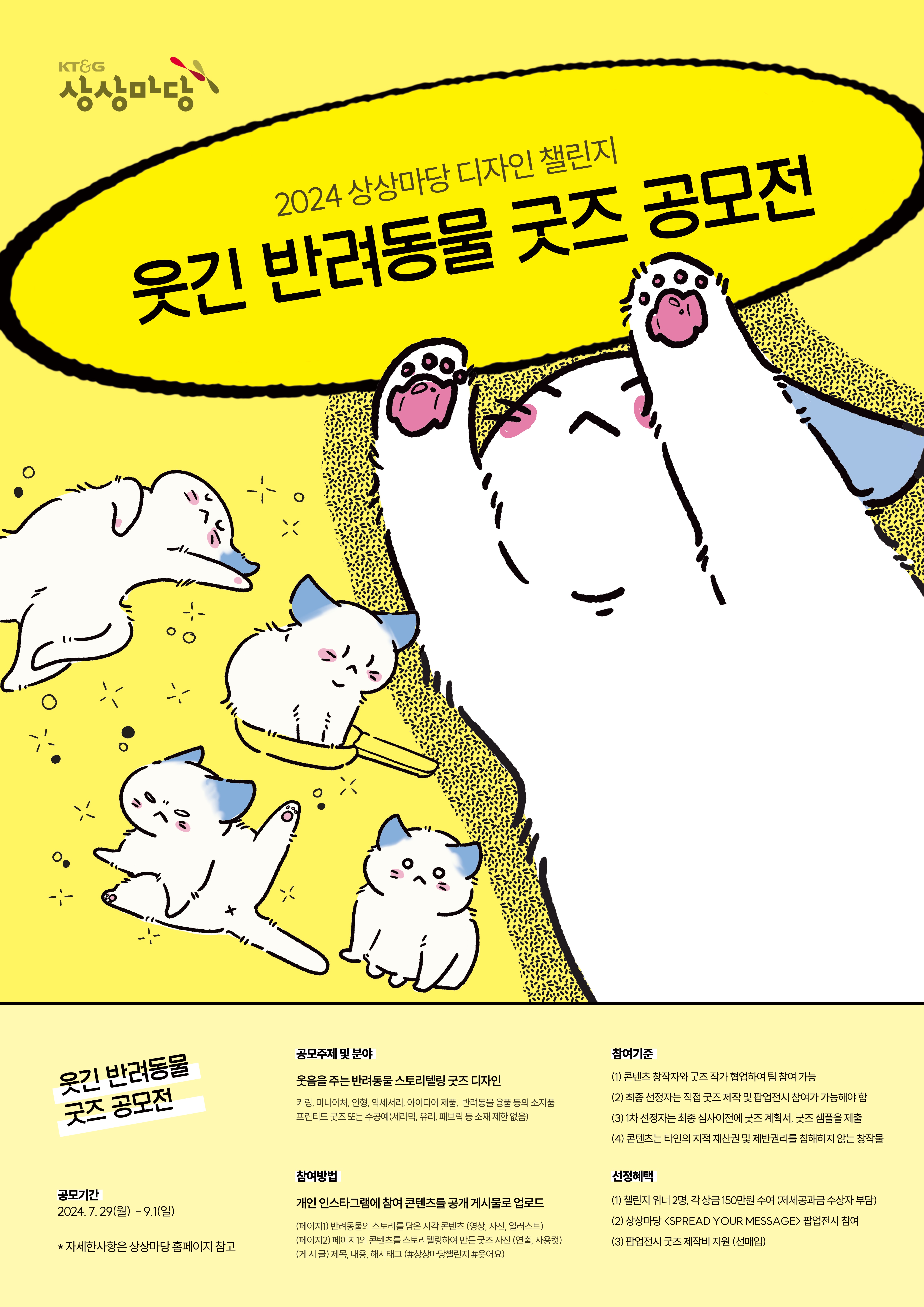 2024 상상마당 디자인챌린지 [웃긴 반려동물 굿즈 공모전]