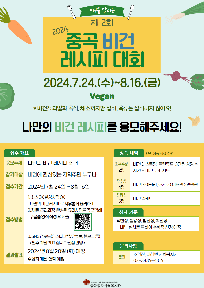 2024 제2회 중곡 비건 레시피 대회